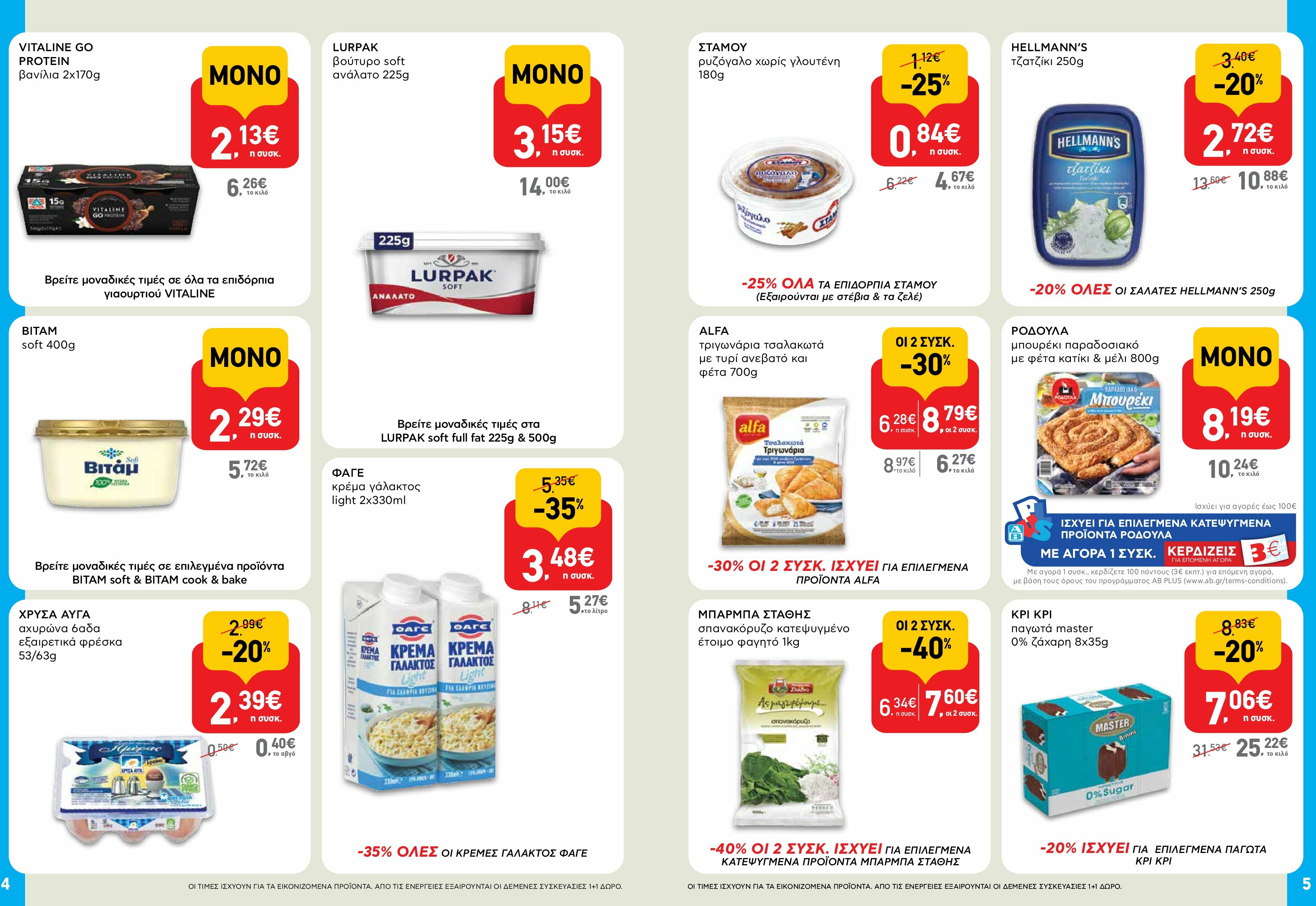 ab - AB - Shop & Go φυλλάδιο έγκυρο από 18/08 - 03/09 - page: 3