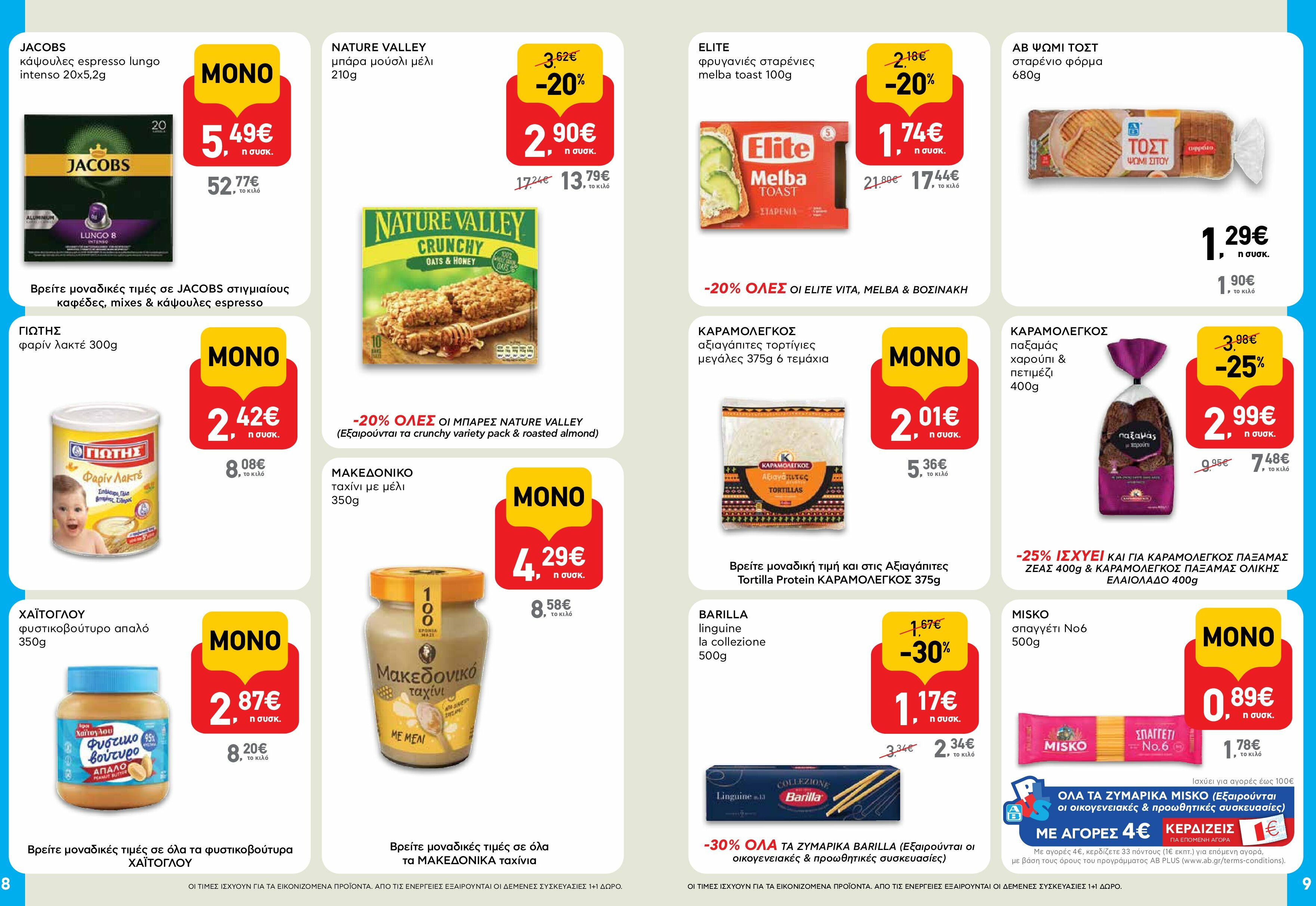 ab - AB - Shop & Go φυλλάδιο έγκυρο από 18/08 - 03/09 - page: 5