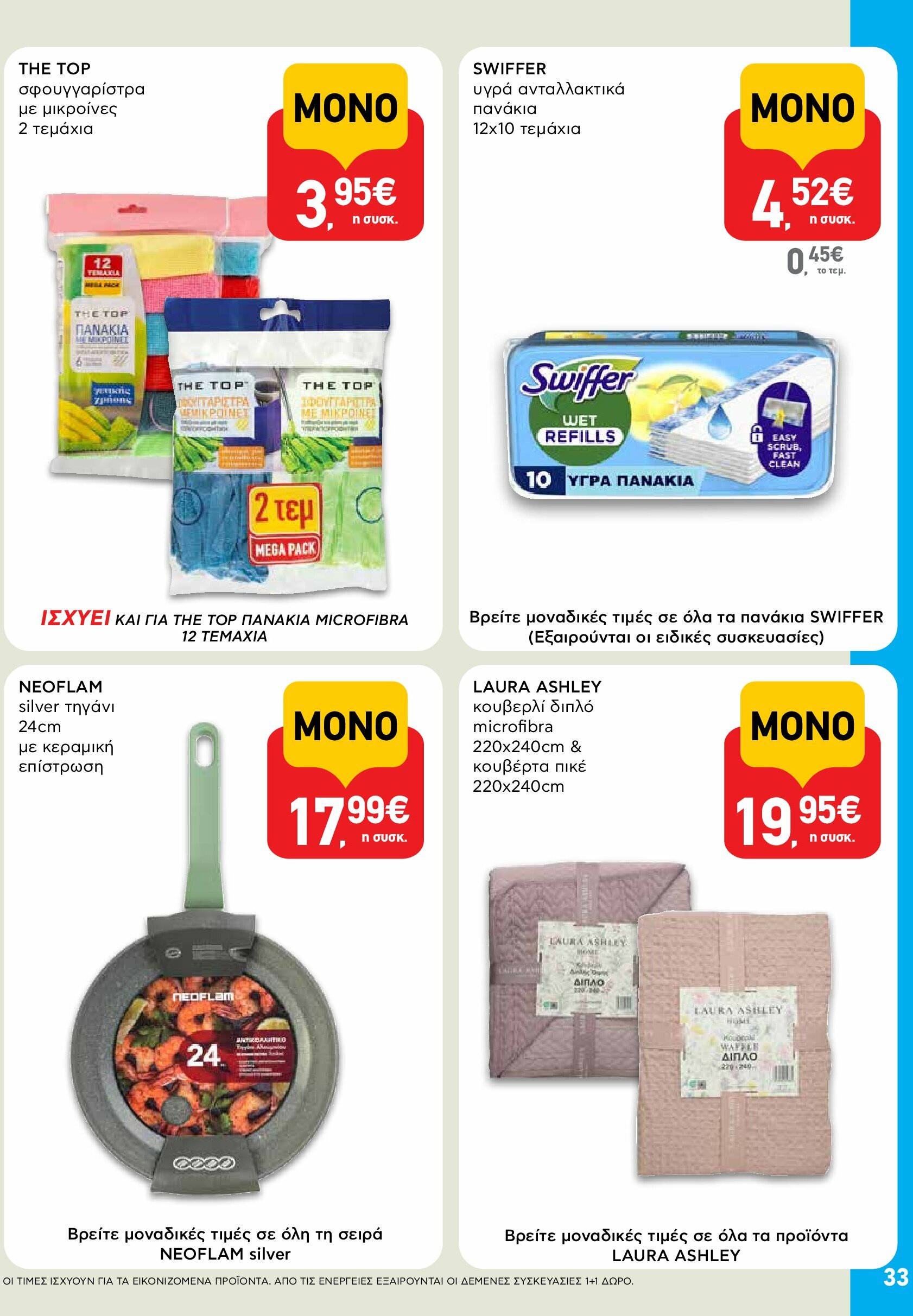 ab - AB φυλλάδιο έγκυρο από 18/08 - 03/09 - page: 33 ab - AB φυλλάδιο έγκυρο από 18/08 - 03/09 - page: 33