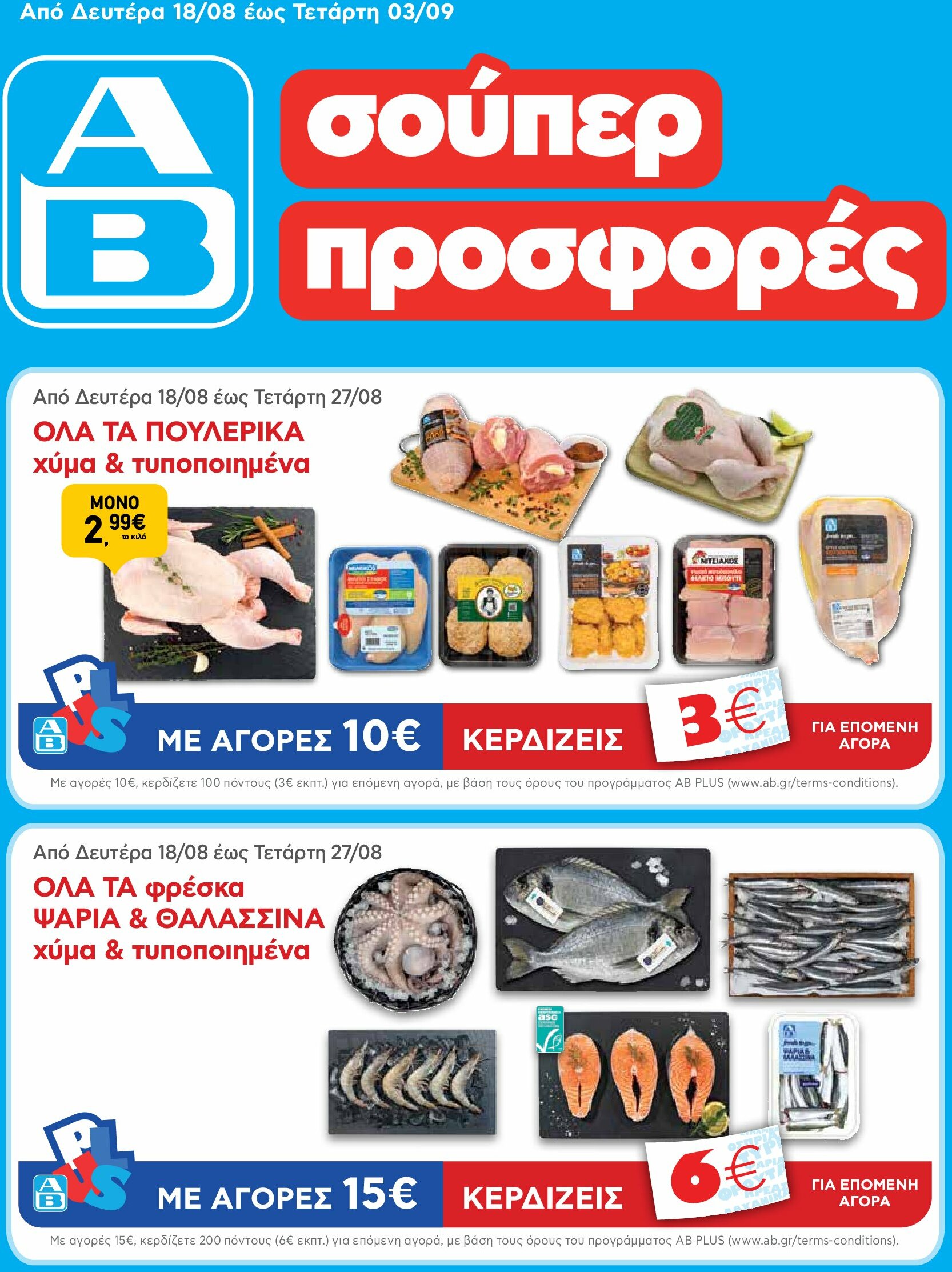 ab - AB φυλλάδιο έγκυρο από 18/08 - 03/09 - page: 1 ab - AB φυλλάδιο έγκυρο από 18/08 - 03/09 - page: 1