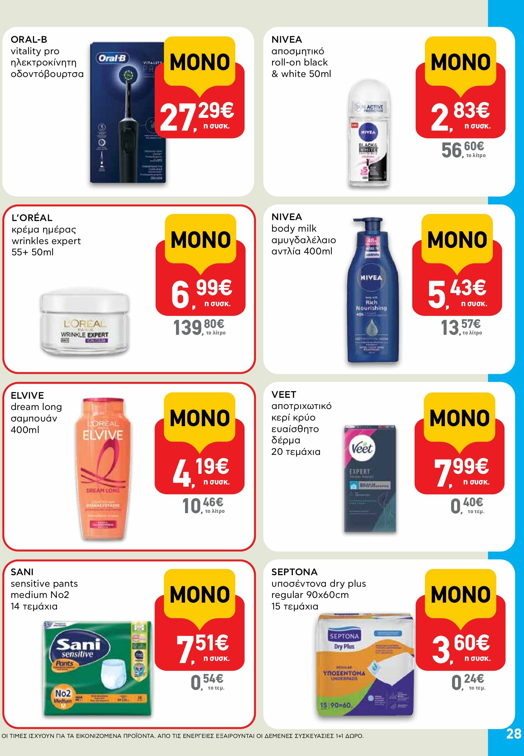 ab - AB φυλλάδιο έγκυρο από 18/08 - 03/09 - page: 28 ab - AB φυλλάδιο έγκυρο από 18/08 - 03/09 - page: 28