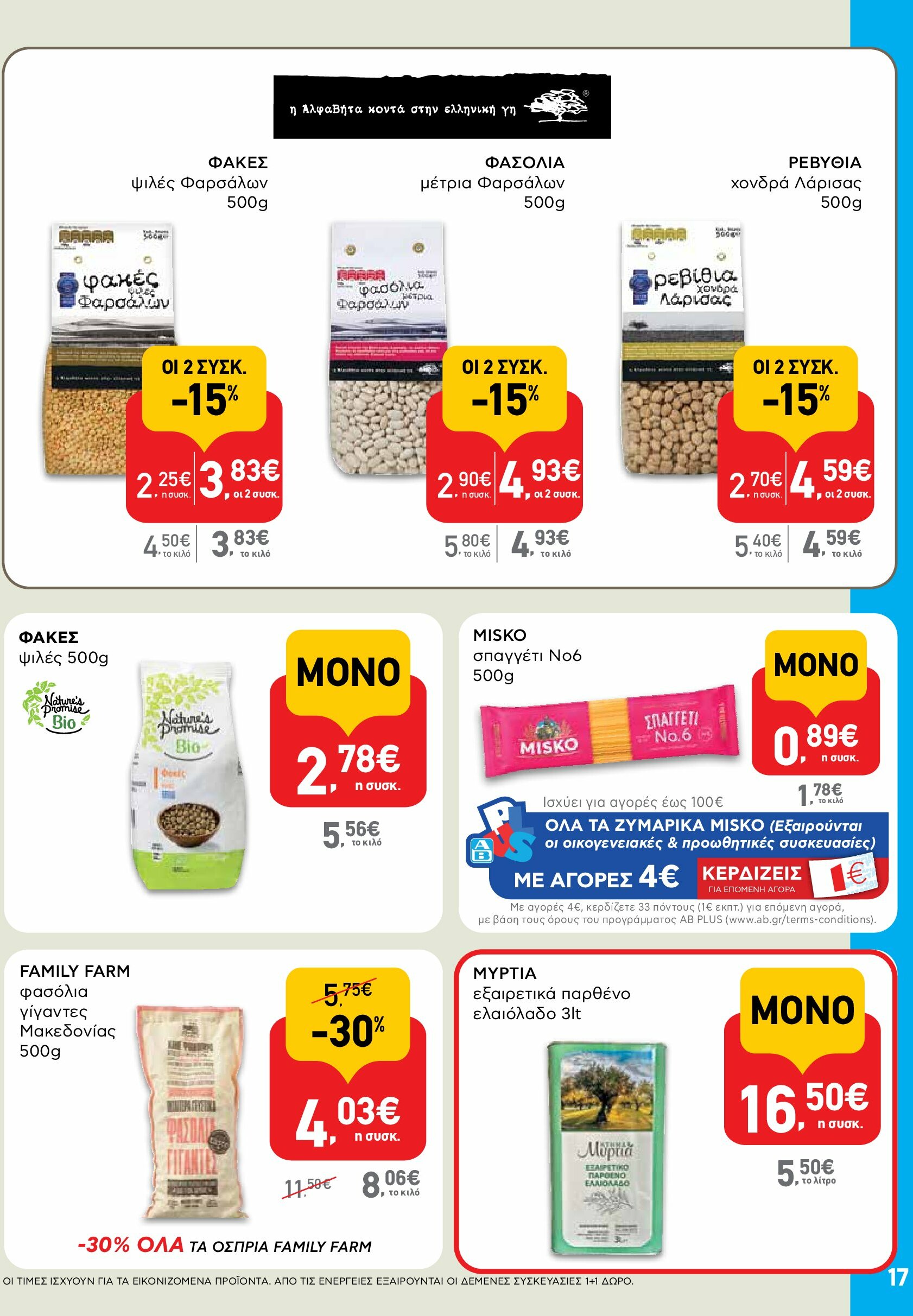 ab - AB φυλλάδιο έγκυρο από 18/08 - 03/09 - page: 17 ab - AB φυλλάδιο έγκυρο από 18/08 - 03/09 - page: 17