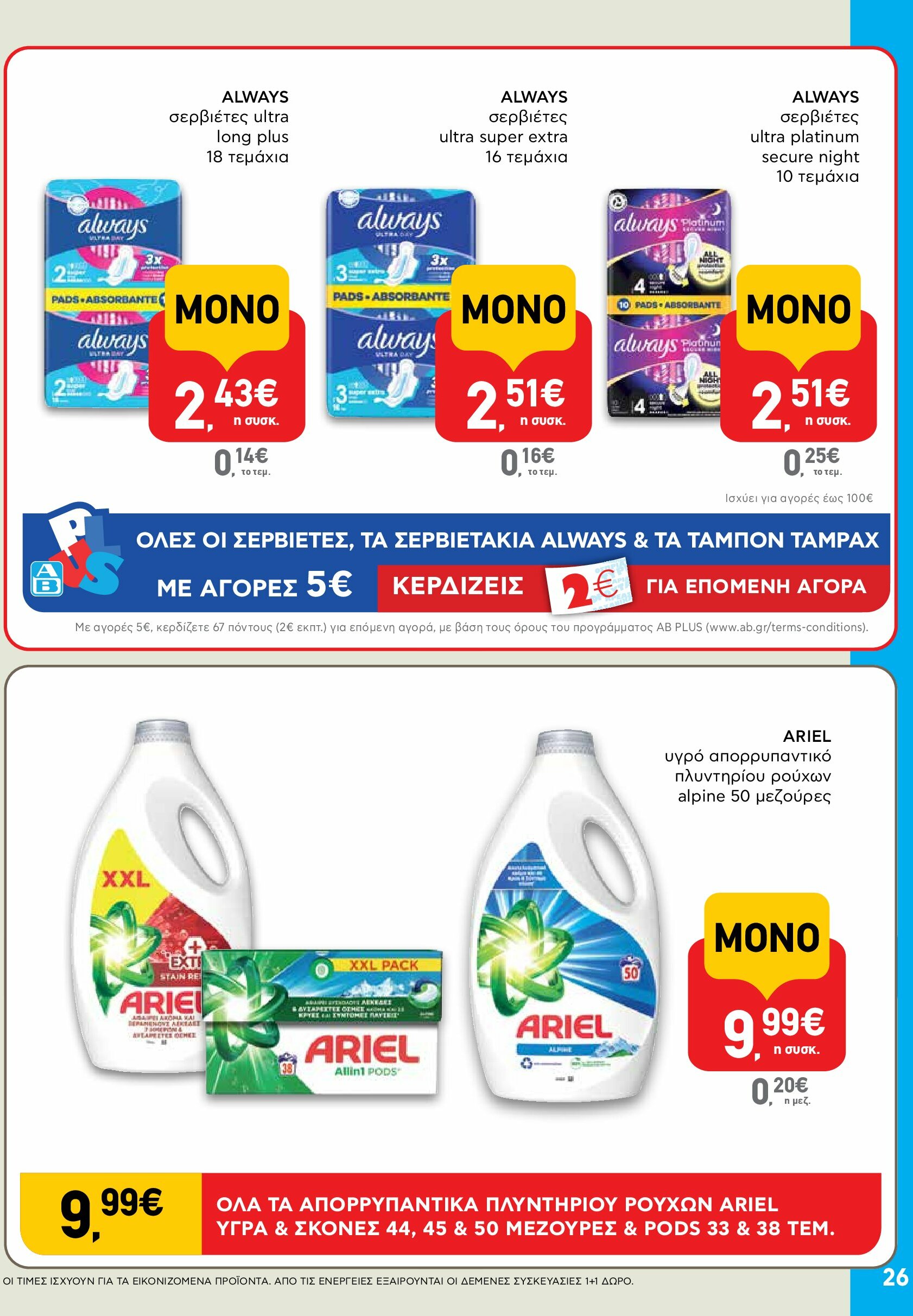 ab - AB φυλλάδιο έγκυρο από 18/08 - 03/09 - page: 26 ab - AB φυλλάδιο έγκυρο από 18/08 - 03/09 - page: 26