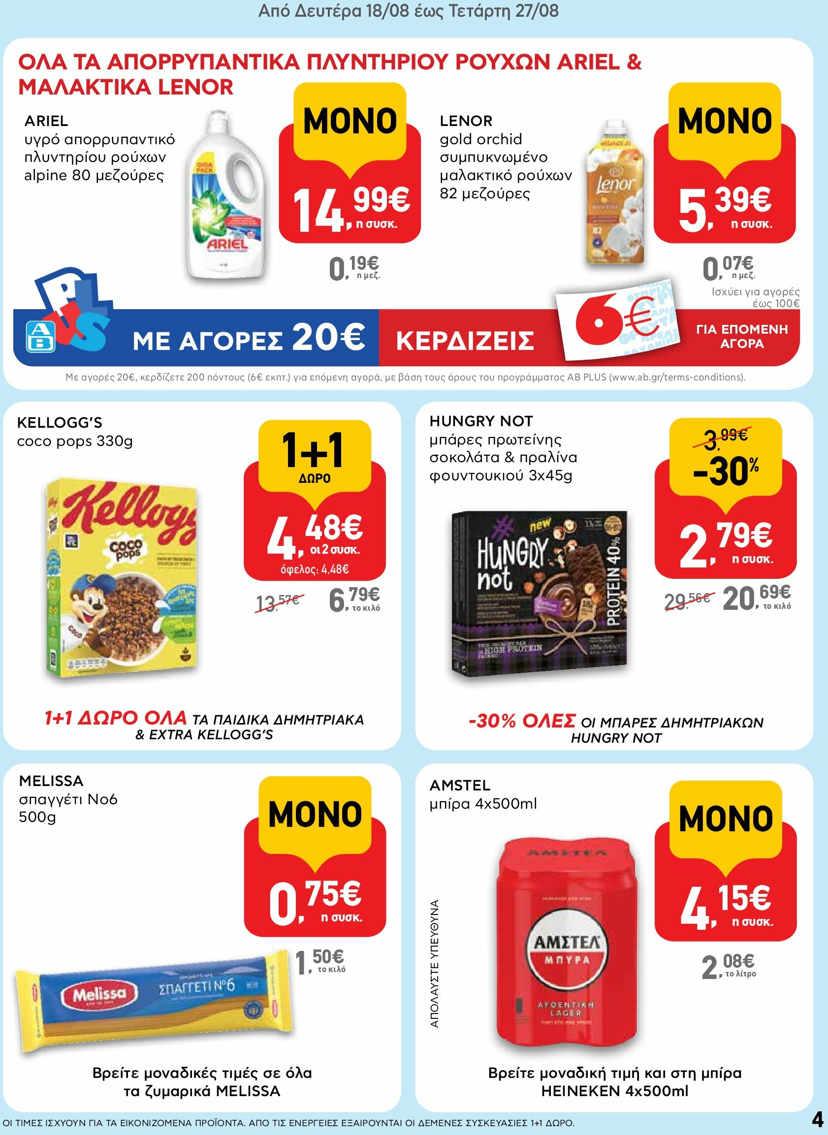 ab - AB φυλλάδιο έγκυρο από 18/08 - 03/09 - page: 4 ab - AB φυλλάδιο έγκυρο από 18/08 - 03/09 - page: 4