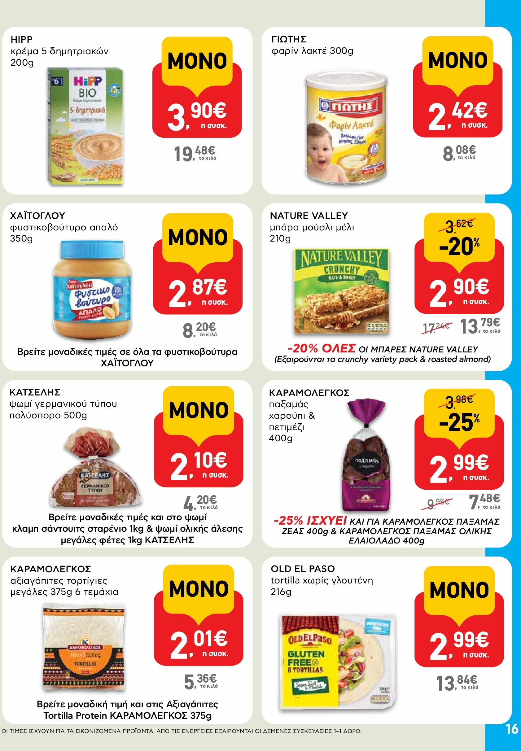 ab - AB φυλλάδιο έγκυρο από 18/08 - 03/09 - page: 16 ab - AB φυλλάδιο έγκυρο από 18/08 - 03/09 - page: 16