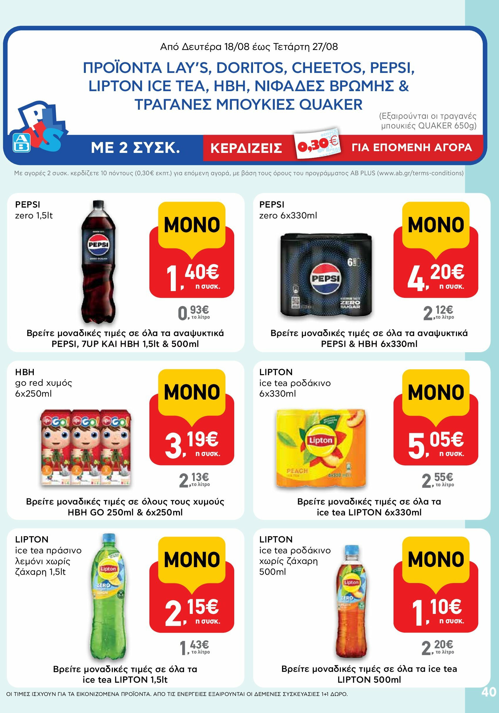 ab - AB φυλλάδιο έγκυρο από 18/08 - 03/09 - page: 40 ab - AB φυλλάδιο έγκυρο από 18/08 - 03/09 - page: 40