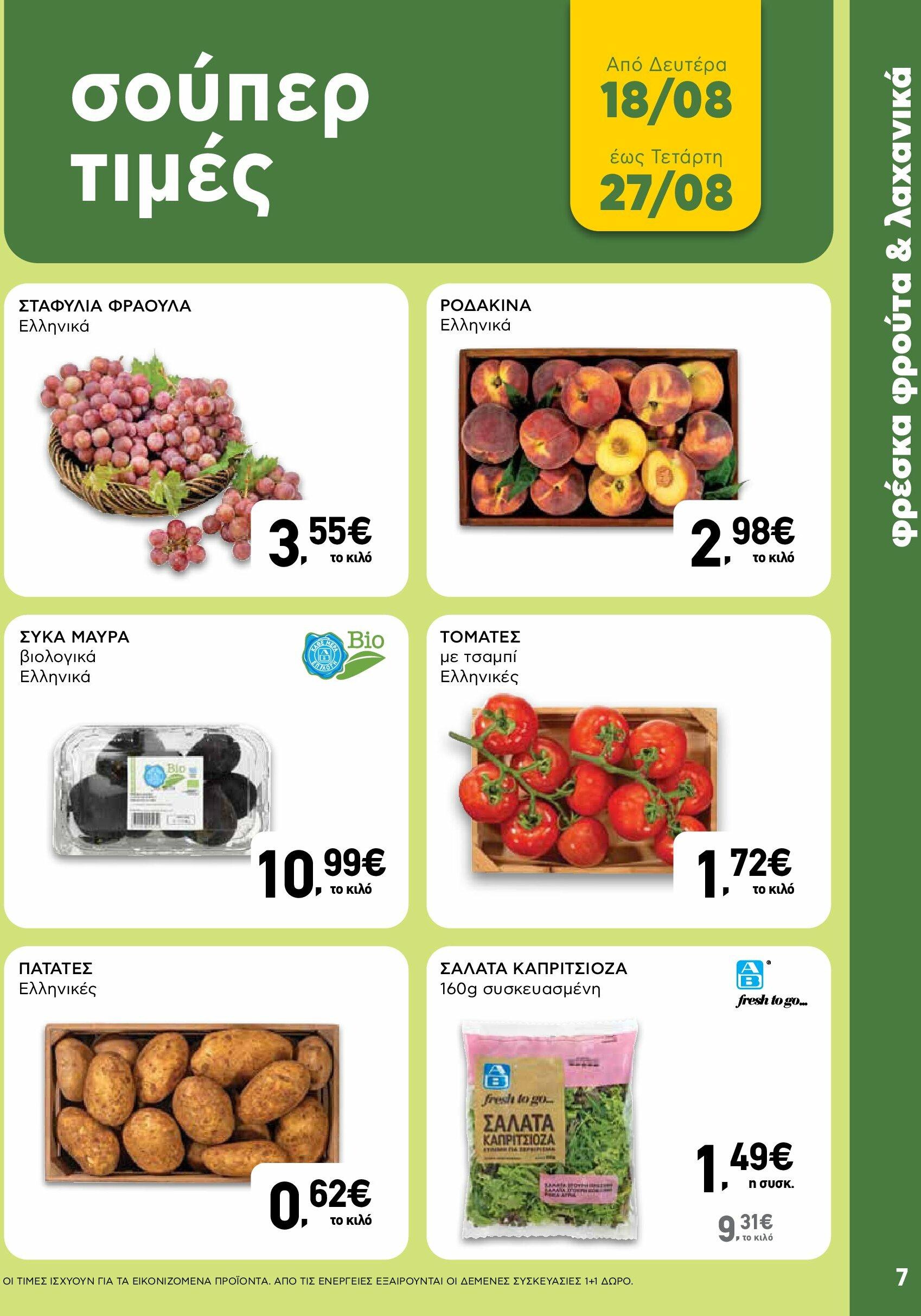 ab - AB φυλλάδιο έγκυρο από 18/08 - 03/09 - page: 7 ab - AB φυλλάδιο έγκυρο από 18/08 - 03/09 - page: 7