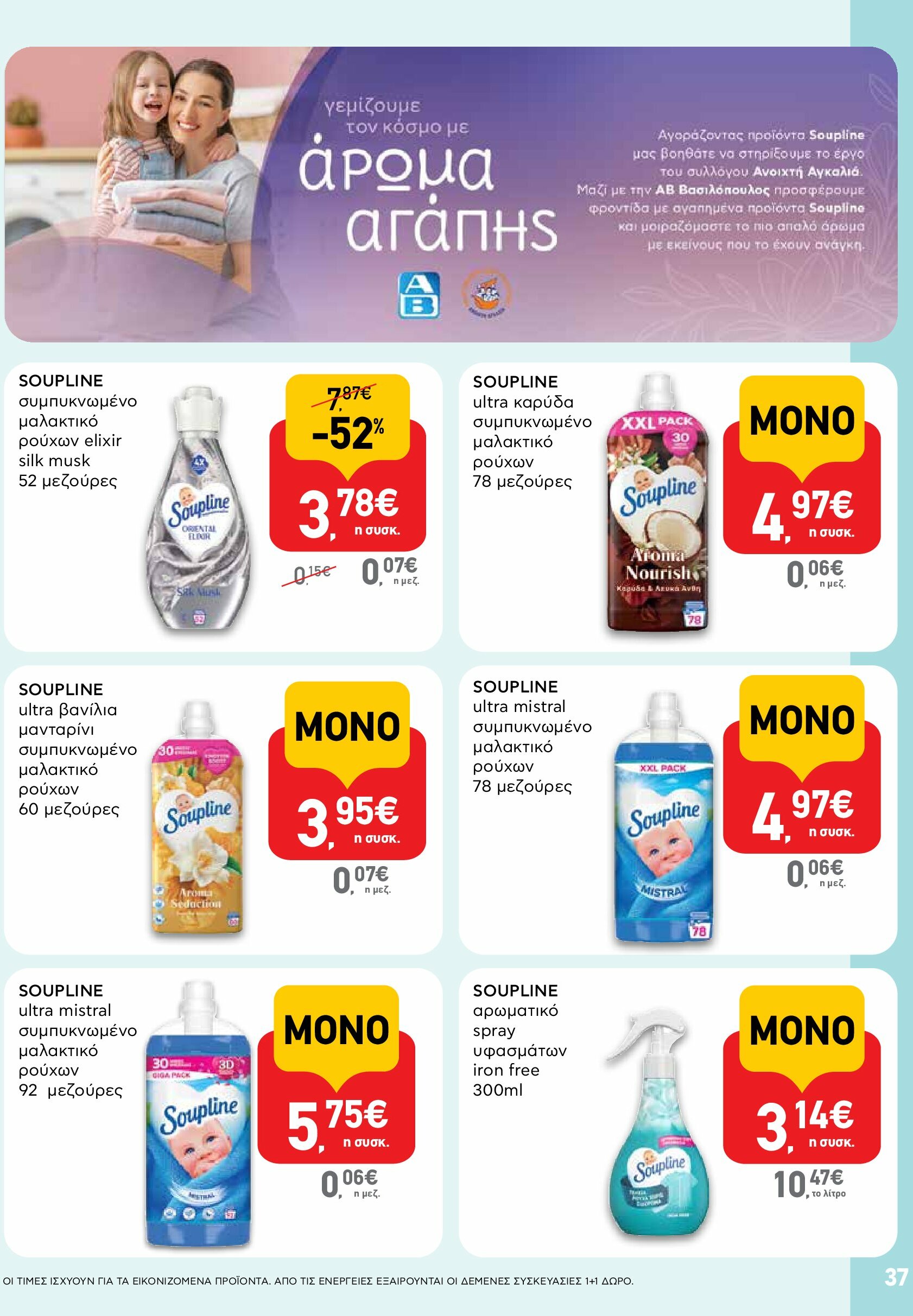 ab - AB φυλλάδιο έγκυρο από 18/08 - 03/09 - page: 37 ab - AB φυλλάδιο έγκυρο από 18/08 - 03/09 - page: 37