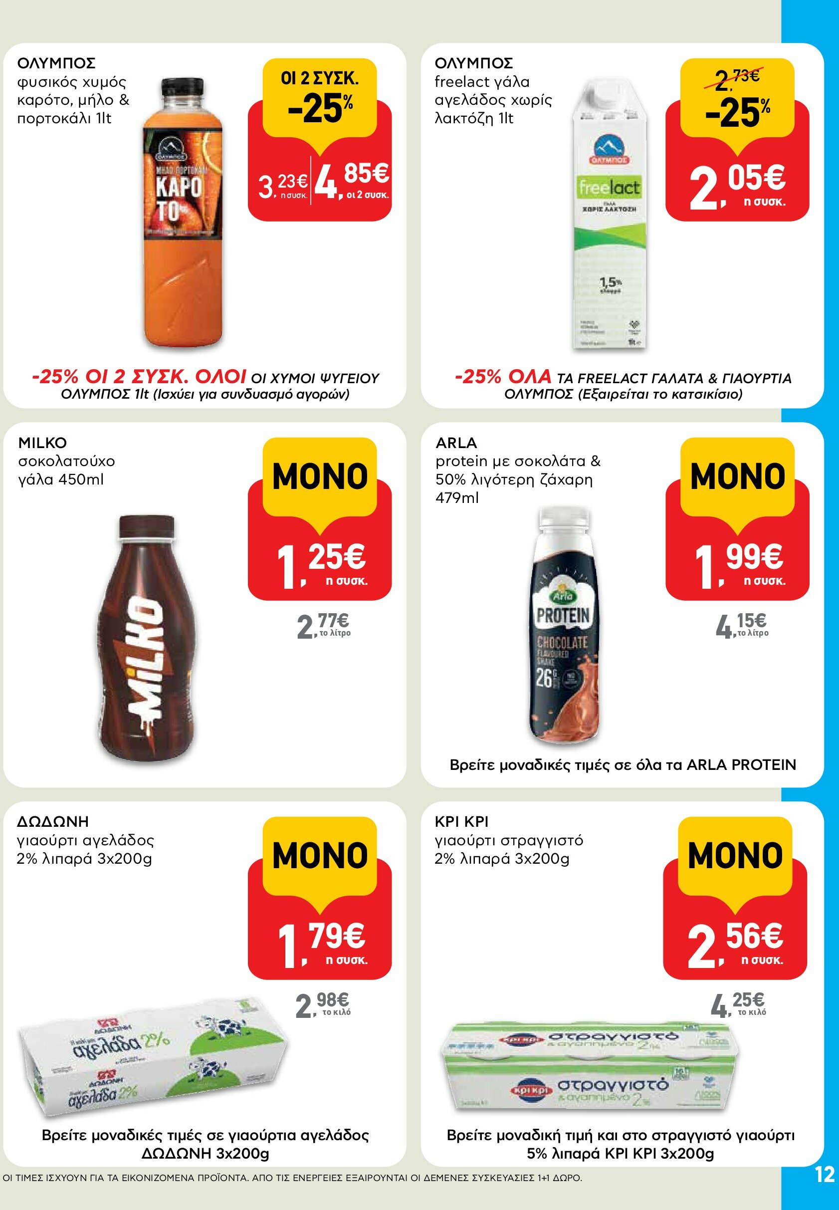 ab - AB φυλλάδιο έγκυρο από 18/08 - 03/09 - page: 12 ab - AB φυλλάδιο έγκυρο από 18/08 - 03/09 - page: 12