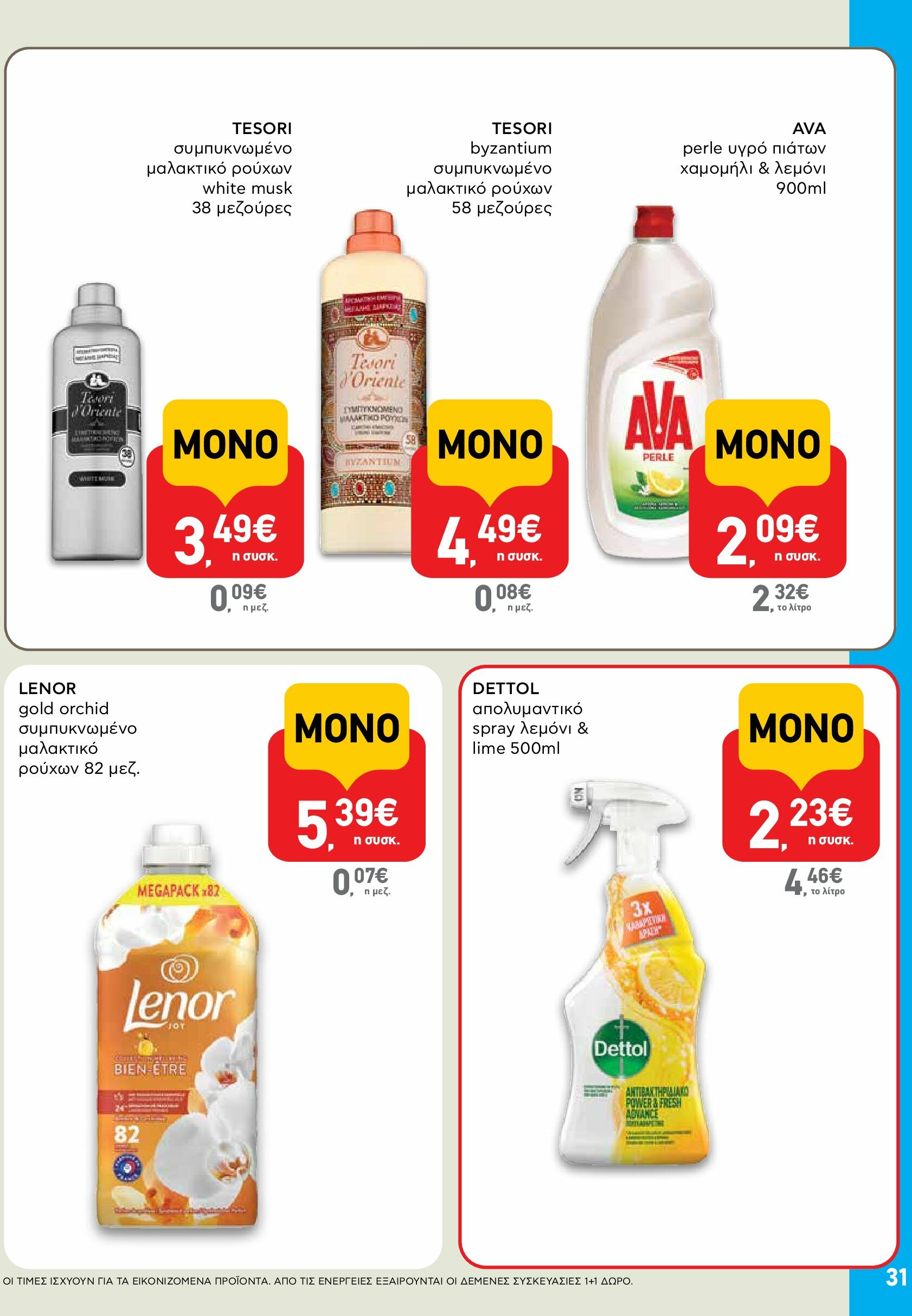 ab - AB φυλλάδιο έγκυρο από 18/08 - 03/09 - page: 31 ab - AB φυλλάδιο έγκυρο από 18/08 - 03/09 - page: 31