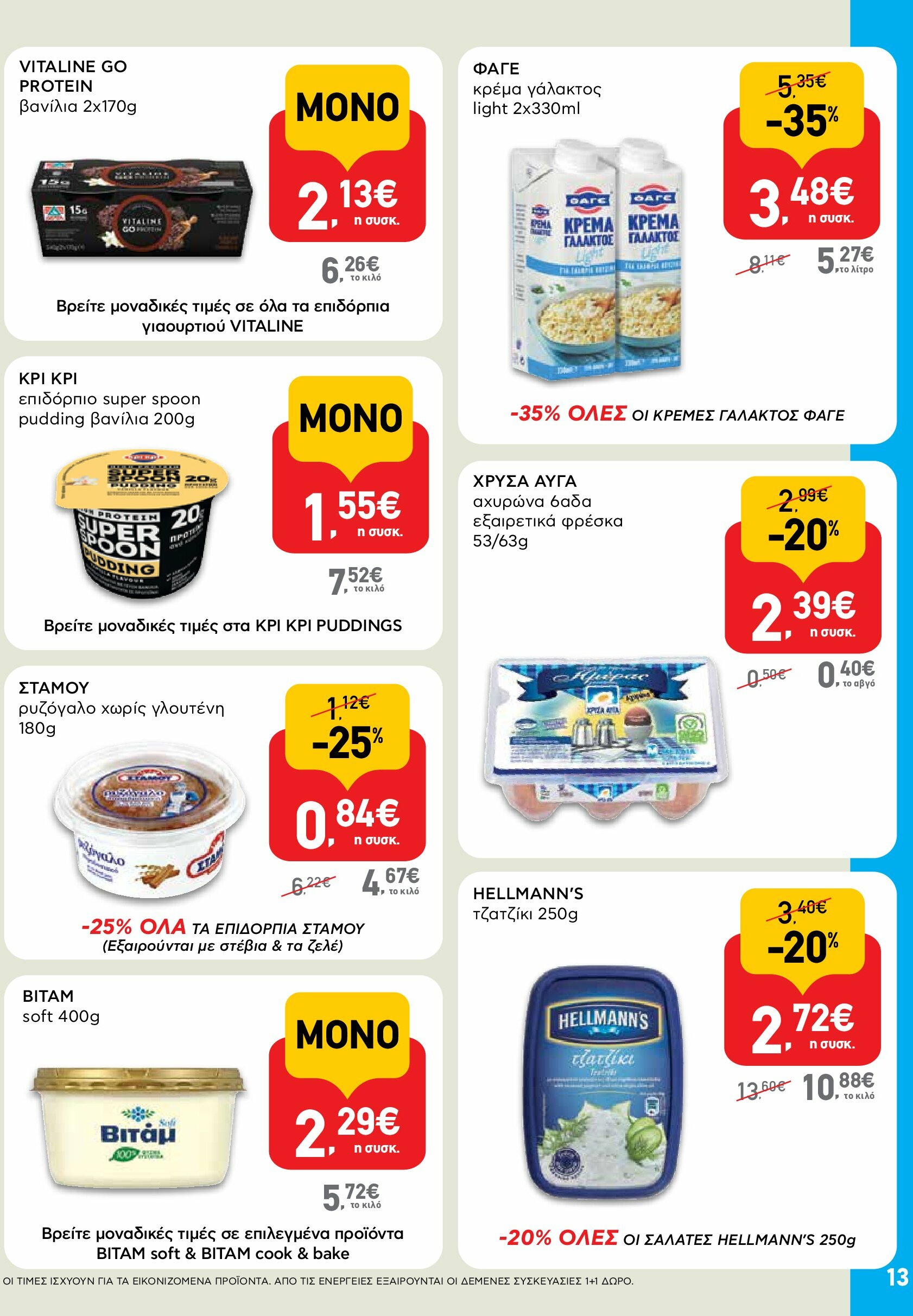 ab - AB φυλλάδιο έγκυρο από 18/08 - 03/09 - page: 13 ab - AB φυλλάδιο έγκυρο από 18/08 - 03/09 - page: 13