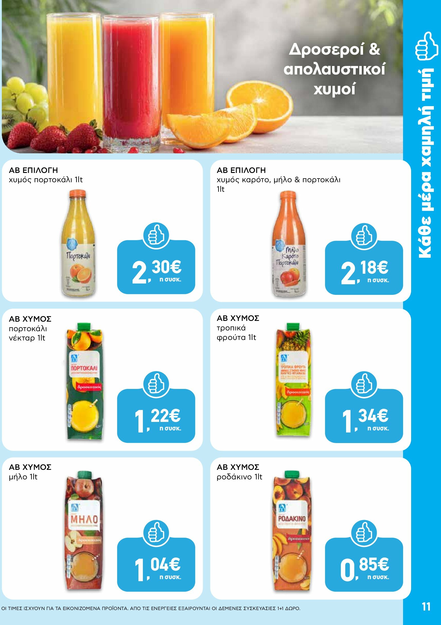 ab - AB φυλλάδιο έγκυρο από 18/08 - 03/09 - page: 11 ab - AB φυλλάδιο έγκυρο από 18/08 - 03/09 - page: 11