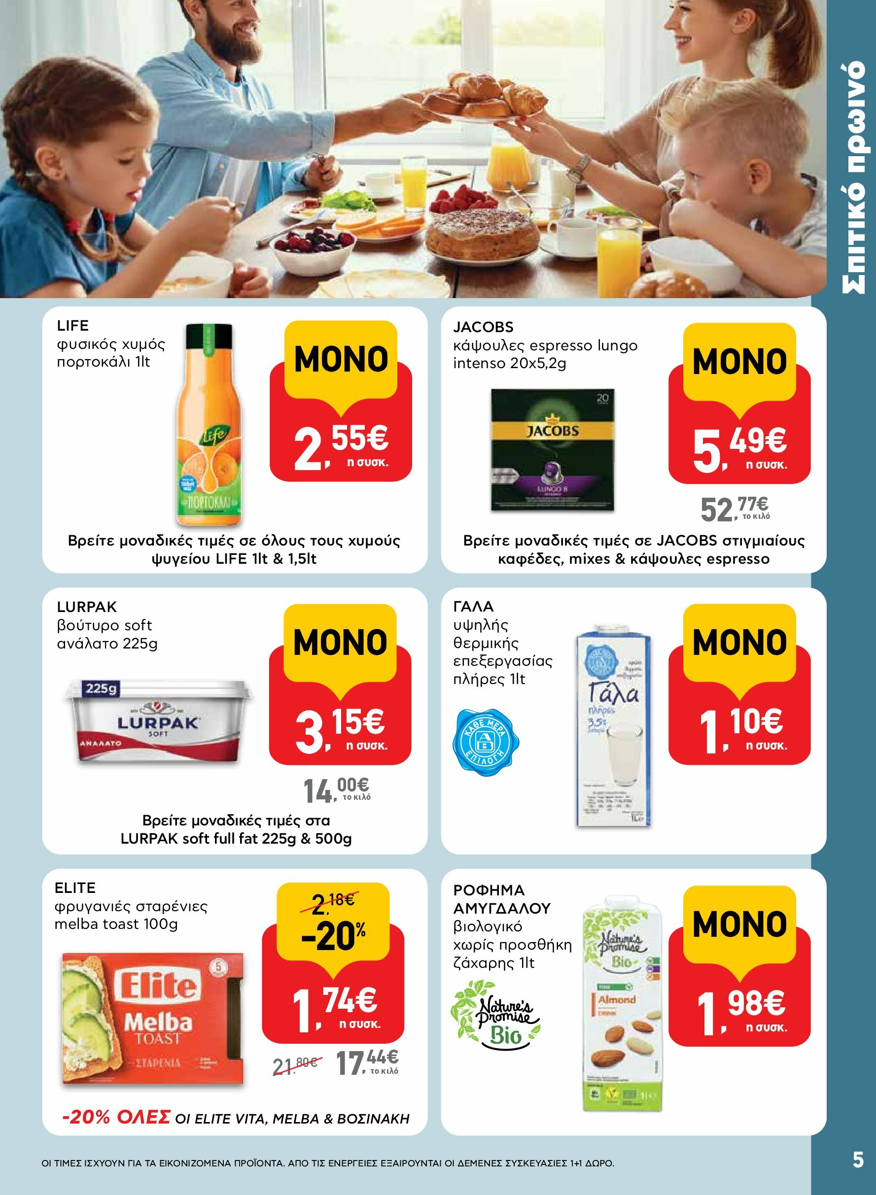 ab - AB φυλλάδιο έγκυρο από 18/08 - 03/09 - page: 5 ab - AB φυλλάδιο έγκυρο από 18/08 - 03/09 - page: 5