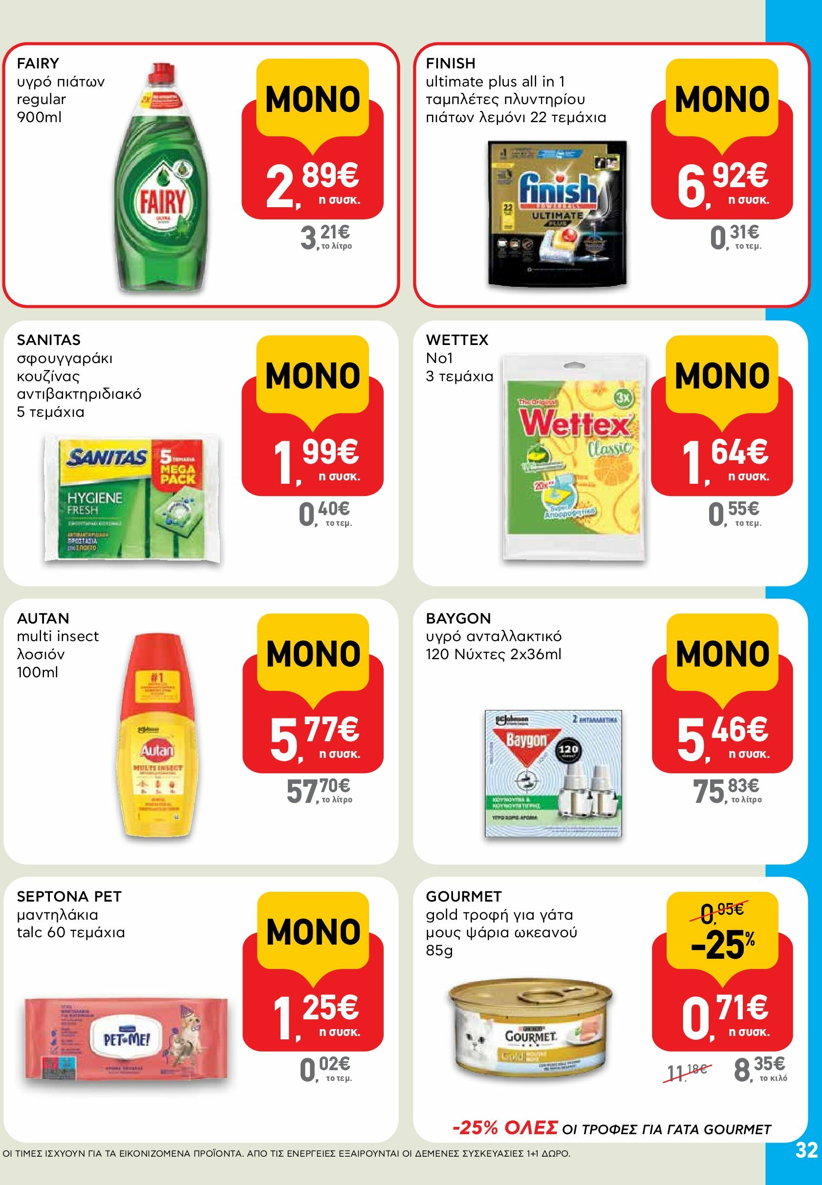 ab - AB φυλλάδιο έγκυρο από 18/08 - 03/09 - page: 32 ab - AB φυλλάδιο έγκυρο από 18/08 - 03/09 - page: 32
