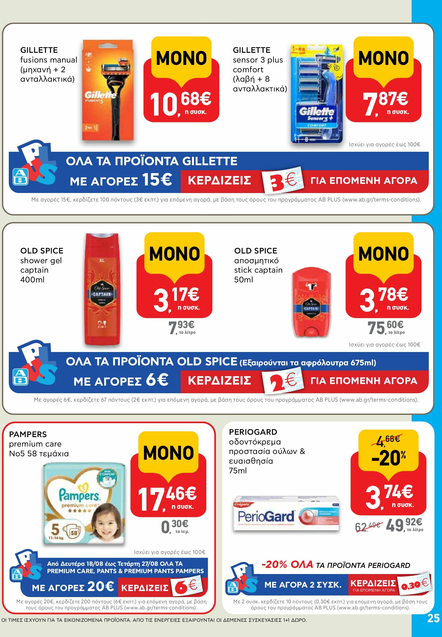 ab - AB φυλλάδιο έγκυρο από 18/08 - 03/09 - page: 25 ab - AB φυλλάδιο έγκυρο από 18/08 - 03/09 - page: 25