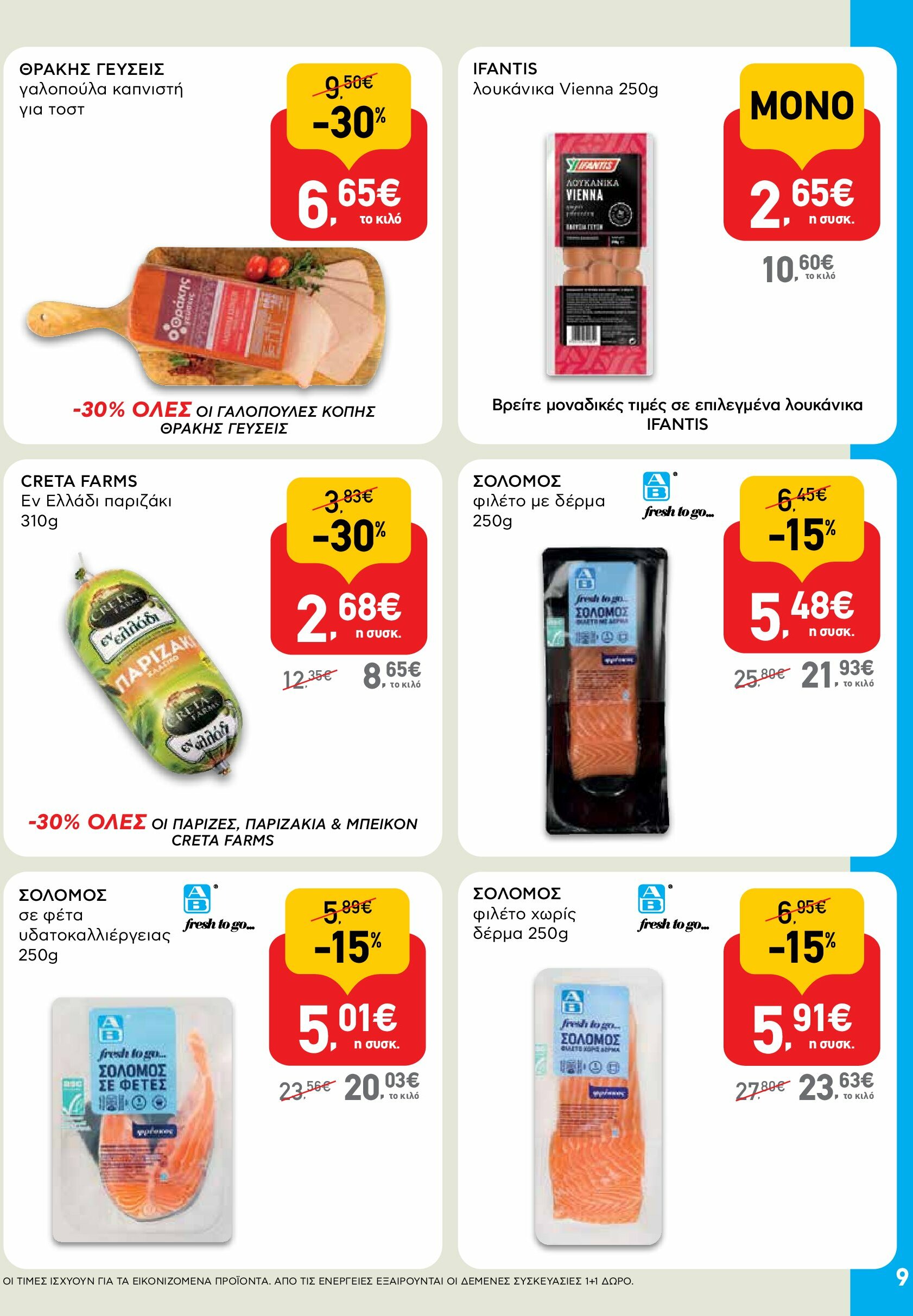ab - AB φυλλάδιο έγκυρο από 18/08 - 03/09 - page: 9 ab - AB φυλλάδιο έγκυρο από 18/08 - 03/09 - page: 9