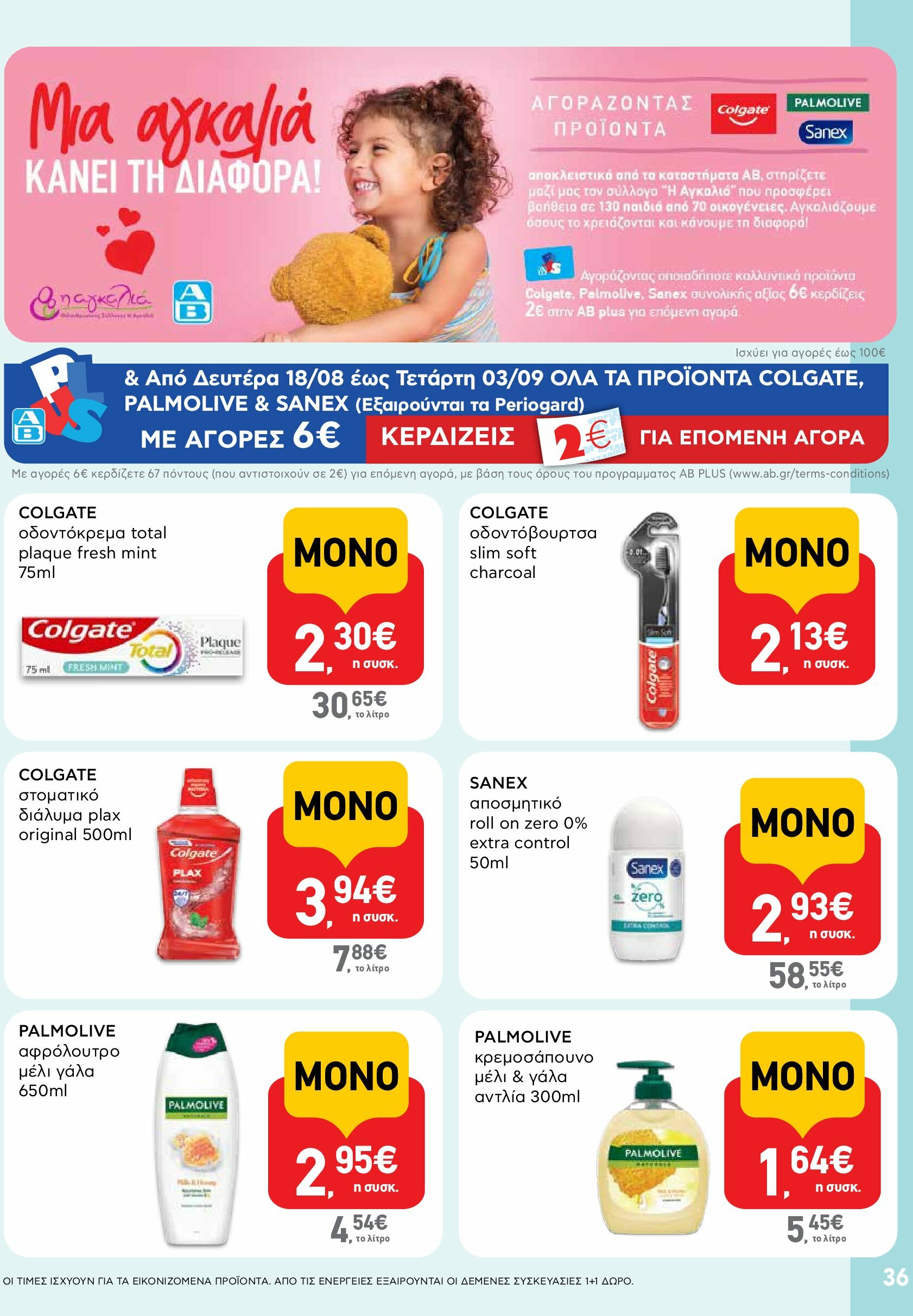 ab - AB φυλλάδιο έγκυρο από 18/08 - 03/09 - page: 36 ab - AB φυλλάδιο έγκυρο από 18/08 - 03/09 - page: 36