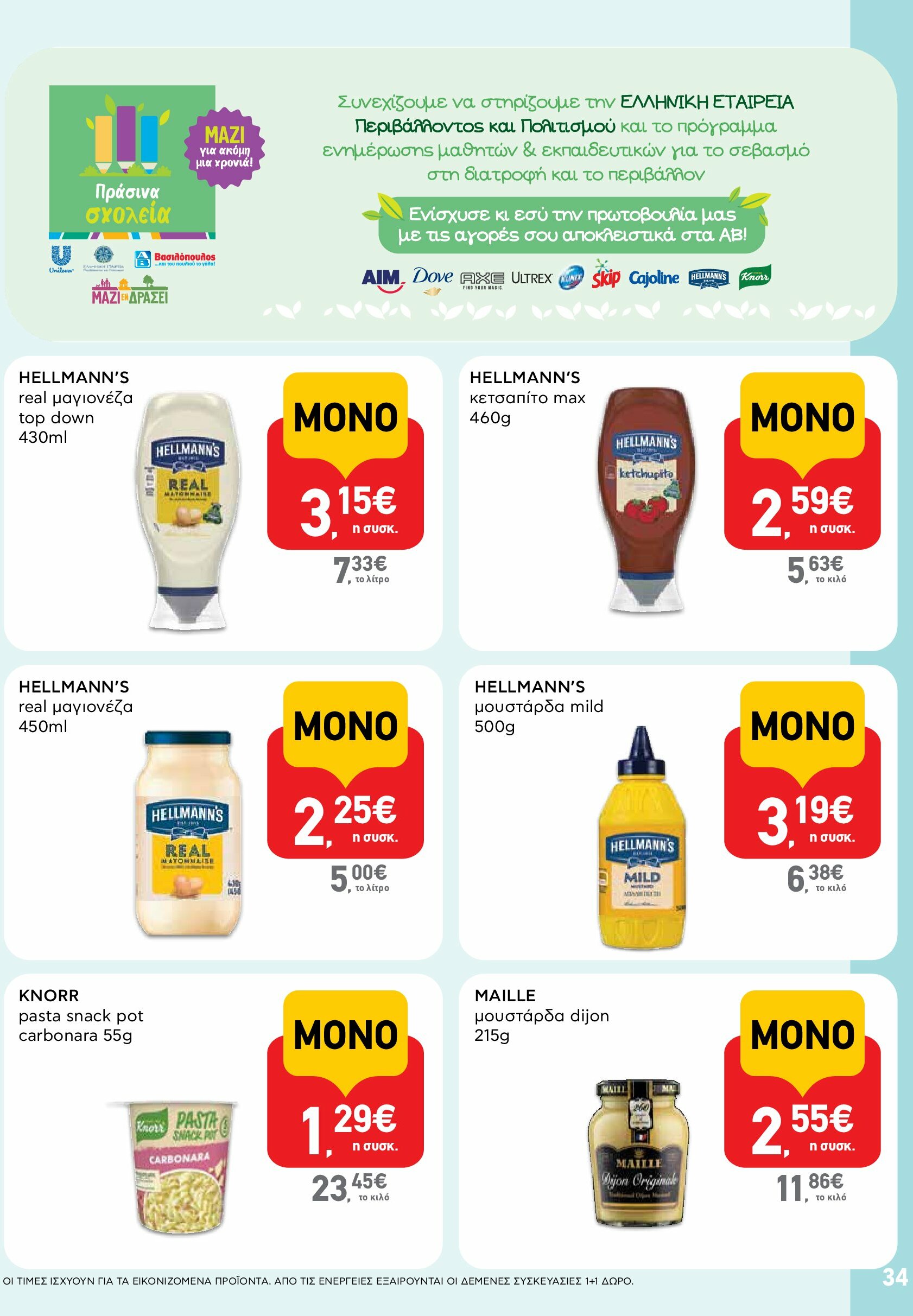 ab - AB φυλλάδιο έγκυρο από 18/08 - 03/09 - page: 34 ab - AB φυλλάδιο έγκυρο από 18/08 - 03/09 - page: 34