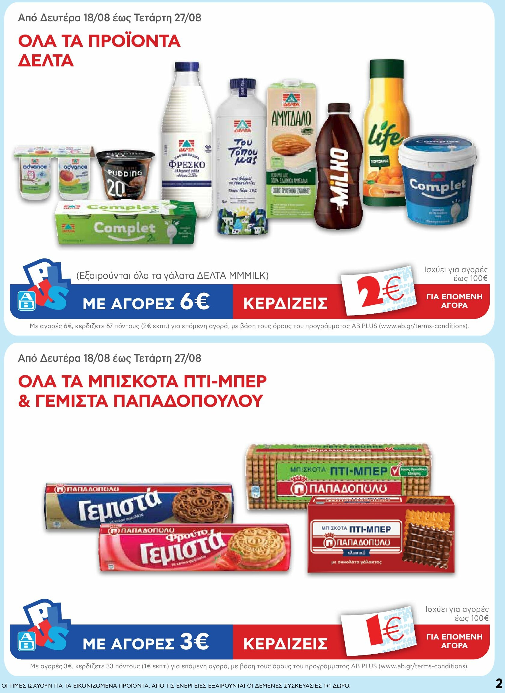 ab - AB φυλλάδιο έγκυρο από 18/08 - 03/09 - page: 2 ab - AB φυλλάδιο έγκυρο από 18/08 - 03/09 - page: 2