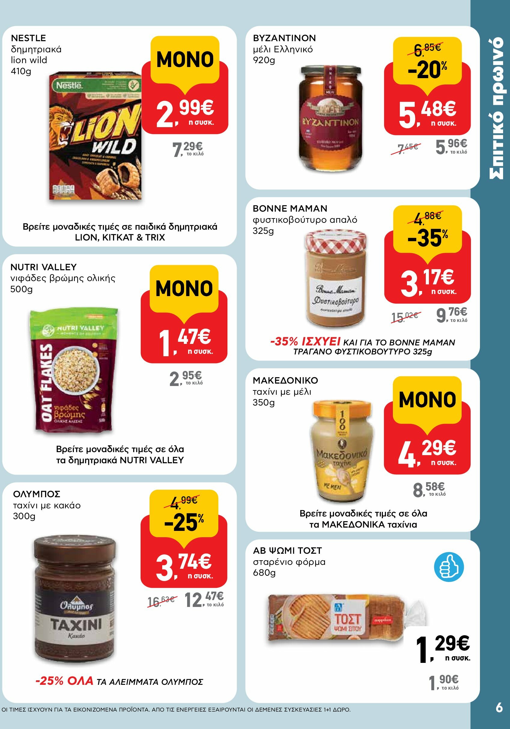 ab - AB φυλλάδιο έγκυρο από 18/08 - 03/09 - page: 6 ab - AB φυλλάδιο έγκυρο από 18/08 - 03/09 - page: 6
