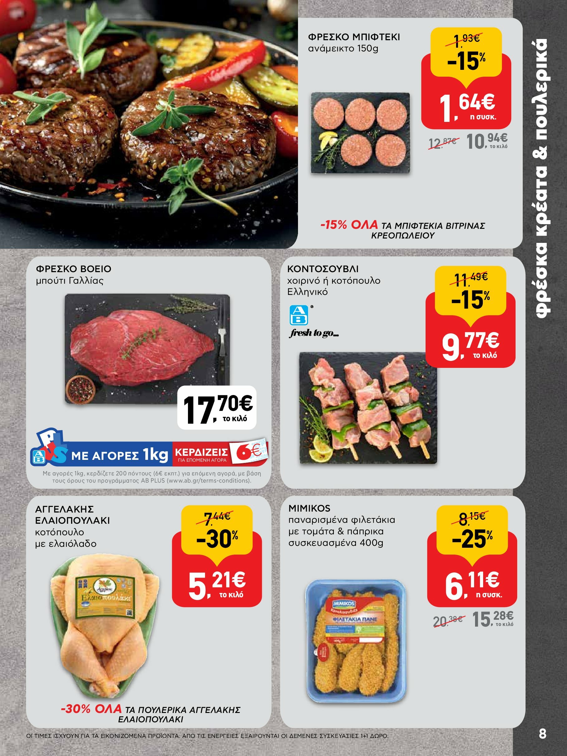 ab - AB φυλλάδιο έγκυρο από 18/08 - 03/09 - page: 8 ab - AB φυλλάδιο έγκυρο από 18/08 - 03/09 - page: 8