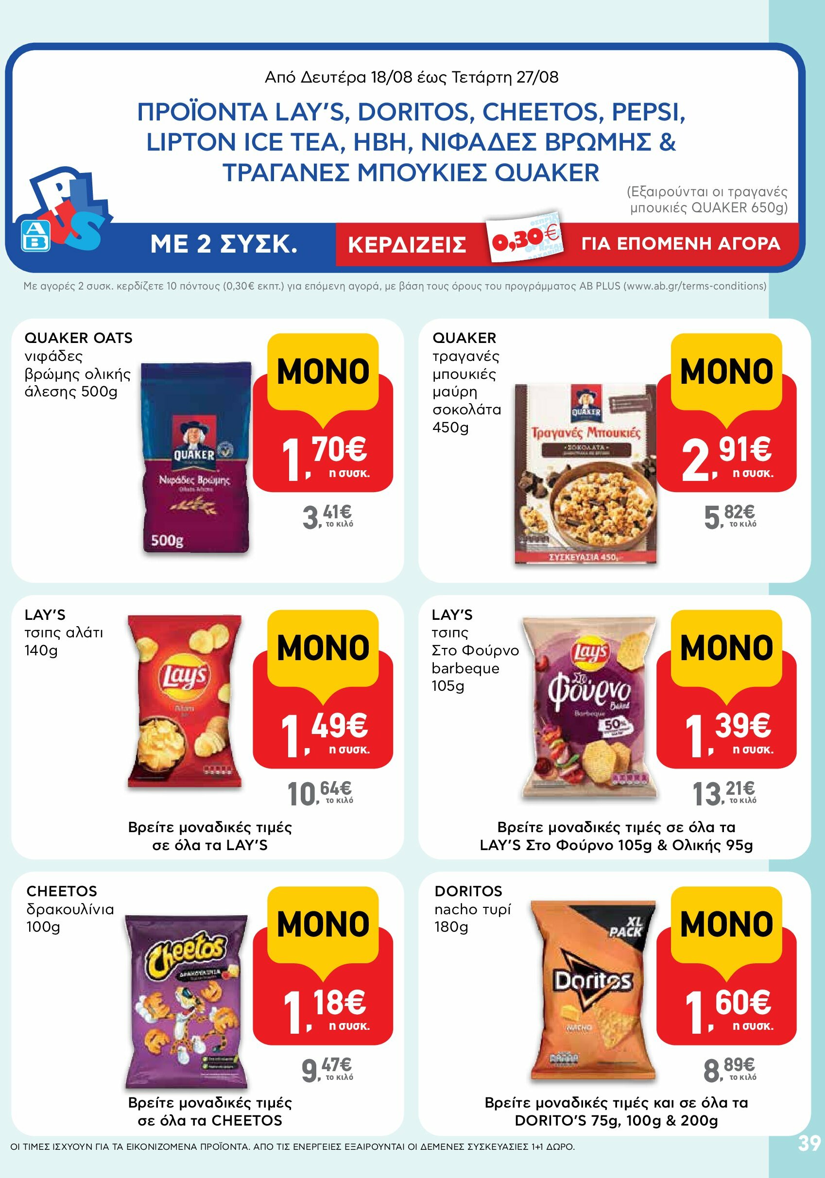 ab - AB φυλλάδιο έγκυρο από 18/08 - 03/09 - page: 39 ab - AB φυλλάδιο έγκυρο από 18/08 - 03/09 - page: 39