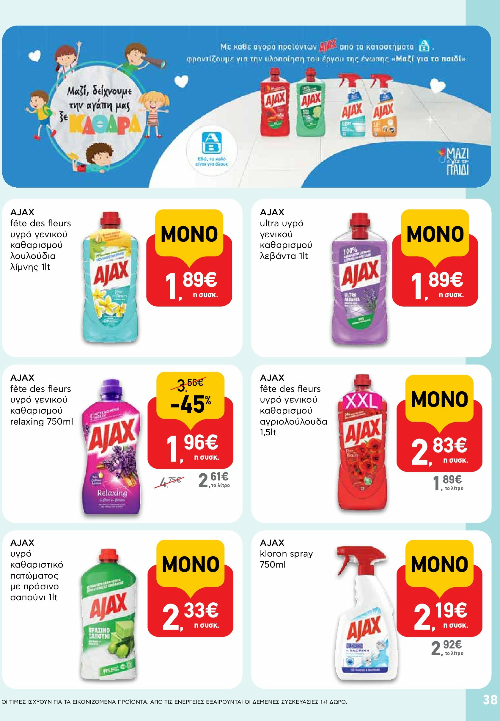 ab - AB φυλλάδιο έγκυρο από 18/08 - 03/09 - page: 38 ab - AB φυλλάδιο έγκυρο από 18/08 - 03/09 - page: 38
