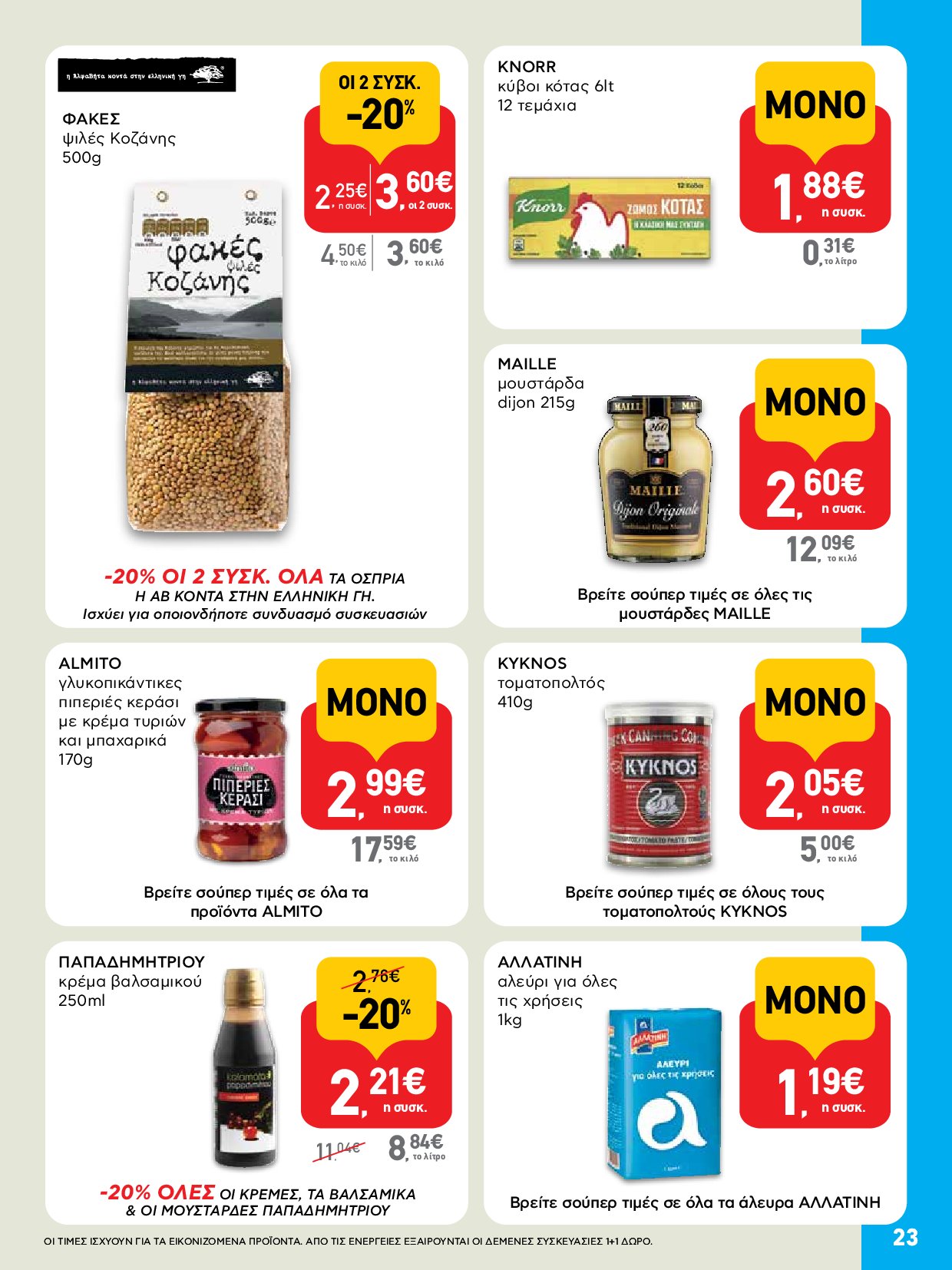 ab - AB - Φυλλάδια στα super market ΑΒ Βασιλόπουλος φυλλάδιο έγκυρο από 04/09 - 17/09 - page: 23 ab - AB - Φυλλάδια στα super market ΑΒ Βασιλόπουλος φυλλάδιο έγκυρο από 04/09 - 17/09 - page: 23