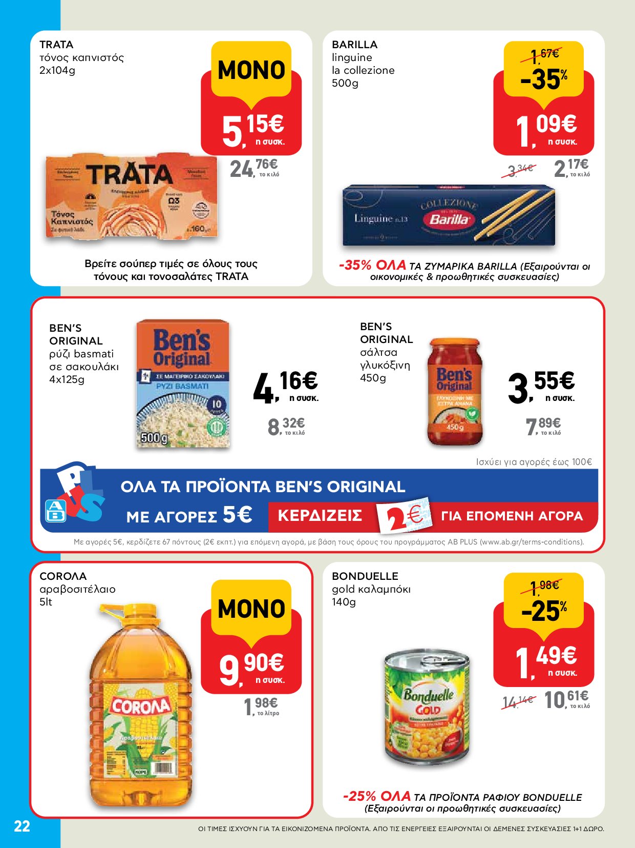 ab - AB - Φυλλάδια στα super market ΑΒ Βασιλόπουλος φυλλάδιο έγκυρο από 04/09 - 17/09 - page: 22 ab - AB - Φυλλάδια στα super market ΑΒ Βασιλόπουλος φυλλάδιο έγκυρο από 04/09 - 17/09 - page: 22