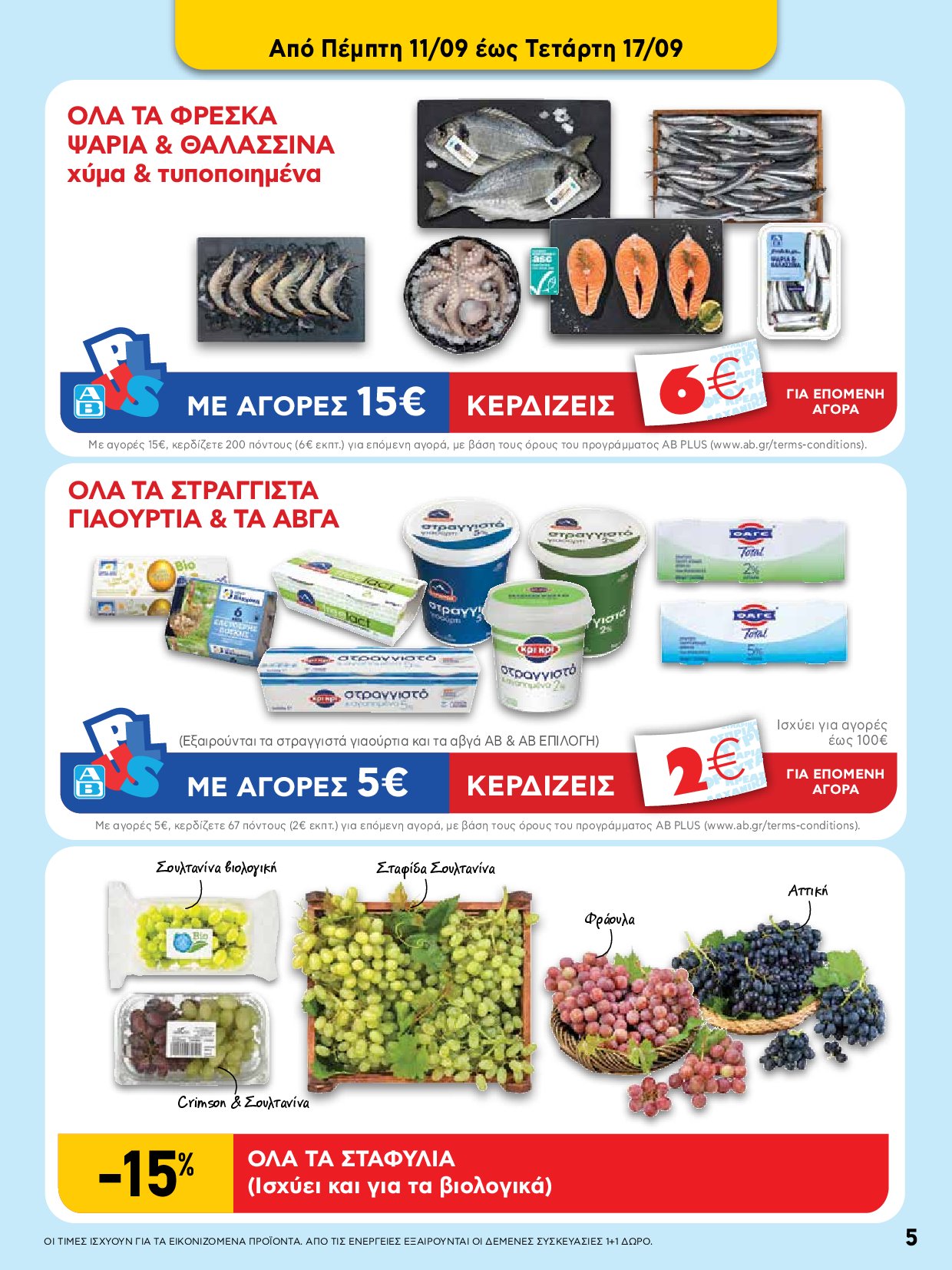 ab - AB - Φυλλάδια στα super market ΑΒ Βασιλόπουλος φυλλάδιο έγκυρο από 04/09 - 17/09 - page: 5 ab - AB - Φυλλάδια στα super market ΑΒ Βασιλόπουλος φυλλάδιο έγκυρο από 04/09 - 17/09 - page: 5