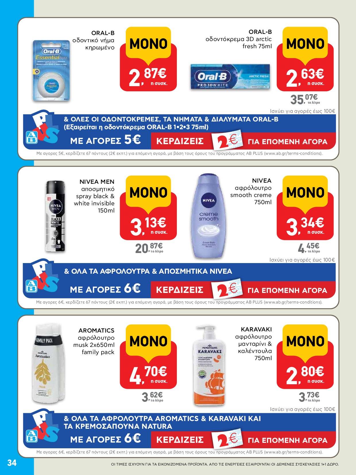 ab - AB - Φυλλάδια στα super market ΑΒ Βασιλόπουλος φυλλάδιο έγκυρο από 04/09 - 17/09 - page: 34 ab - AB - Φυλλάδια στα super market ΑΒ Βασιλόπουλος φυλλάδιο έγκυρο από 04/09 - 17/09 - page: 34