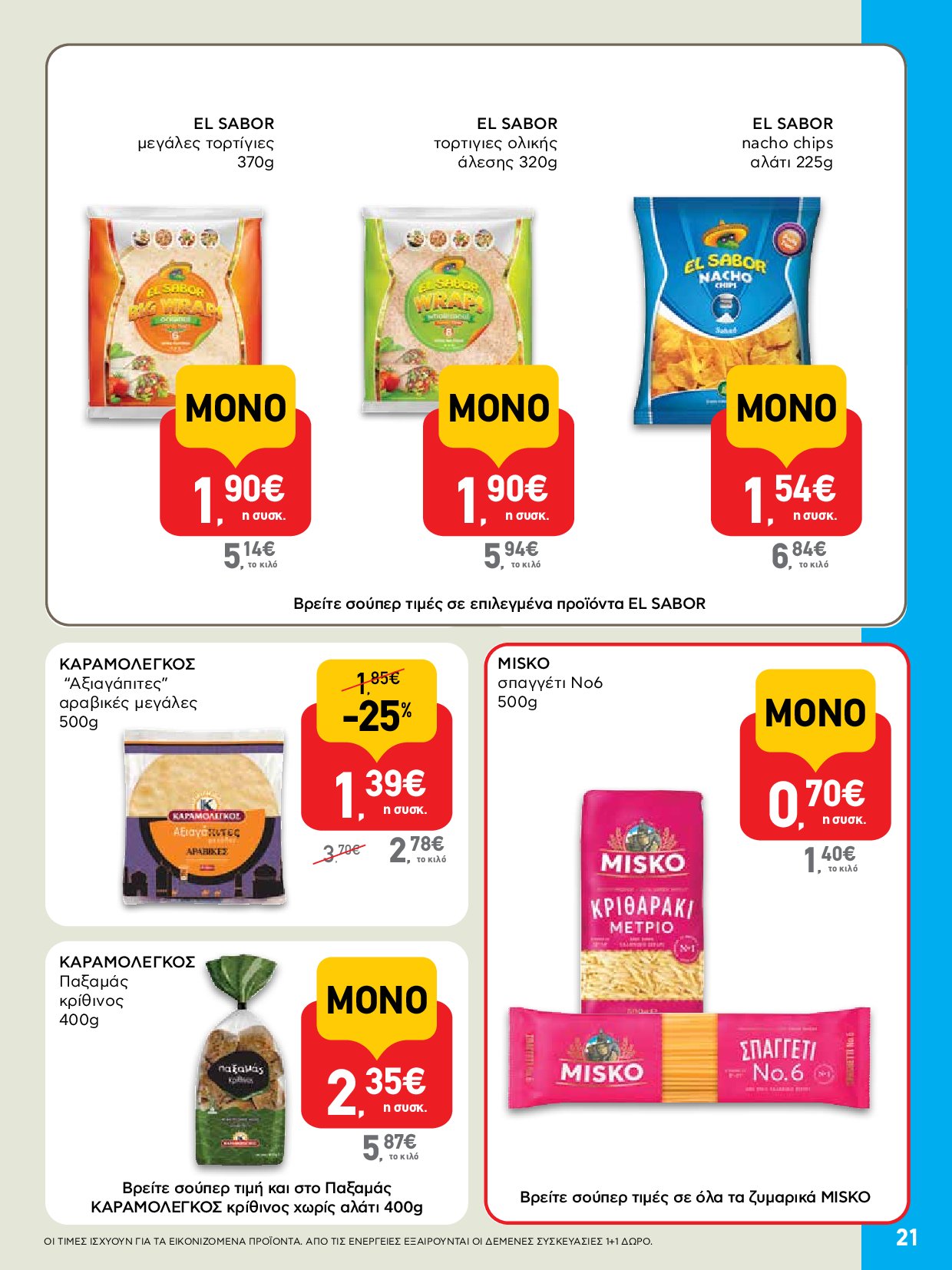 ab - AB - Φυλλάδια στα super market ΑΒ Βασιλόπουλος φυλλάδιο έγκυρο από 04/09 - 17/09 - page: 21 ab - AB - Φυλλάδια στα super market ΑΒ Βασιλόπουλος φυλλάδιο έγκυρο από 04/09 - 17/09 - page: 21