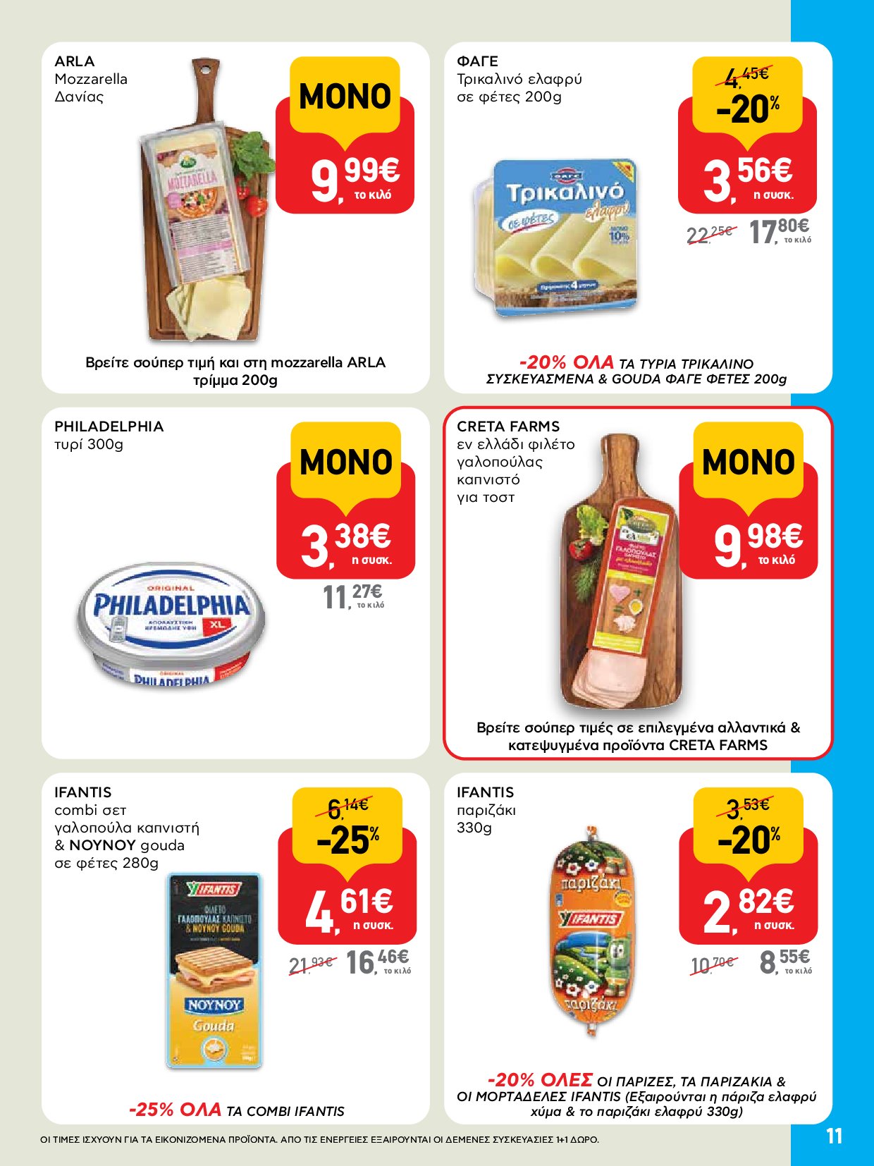 ab - AB - Φυλλάδια στα super market ΑΒ Βασιλόπουλος φυλλάδιο έγκυρο από 04/09 - 17/09 - page: 11 ab - AB - Φυλλάδια στα super market ΑΒ Βασιλόπουλος φυλλάδιο έγκυρο από 04/09 - 17/09 - page: 11