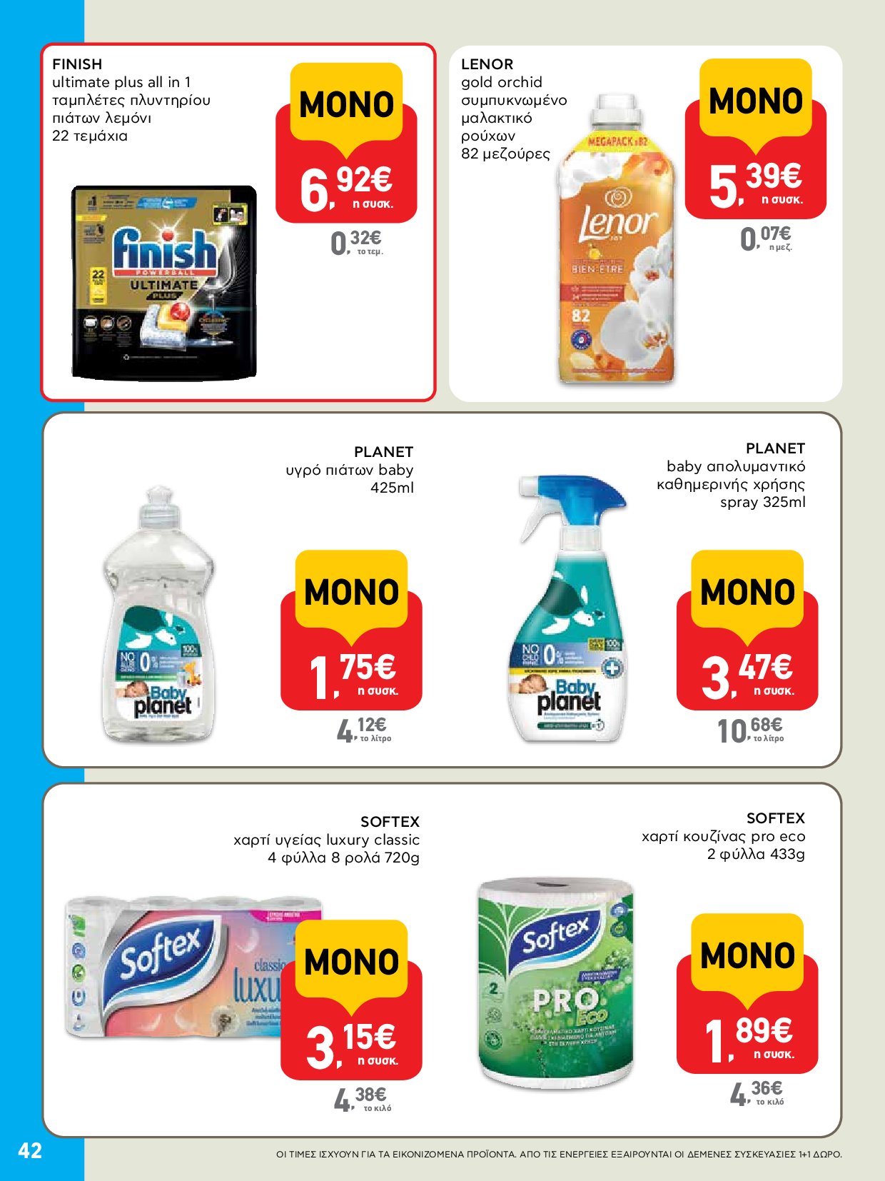 ab - AB - Φυλλάδια στα super market ΑΒ Βασιλόπουλος φυλλάδιο έγκυρο από 04/09 - 17/09 - page: 42 ab - AB - Φυλλάδια στα super market ΑΒ Βασιλόπουλος φυλλάδιο έγκυρο από 04/09 - 17/09 - page: 42