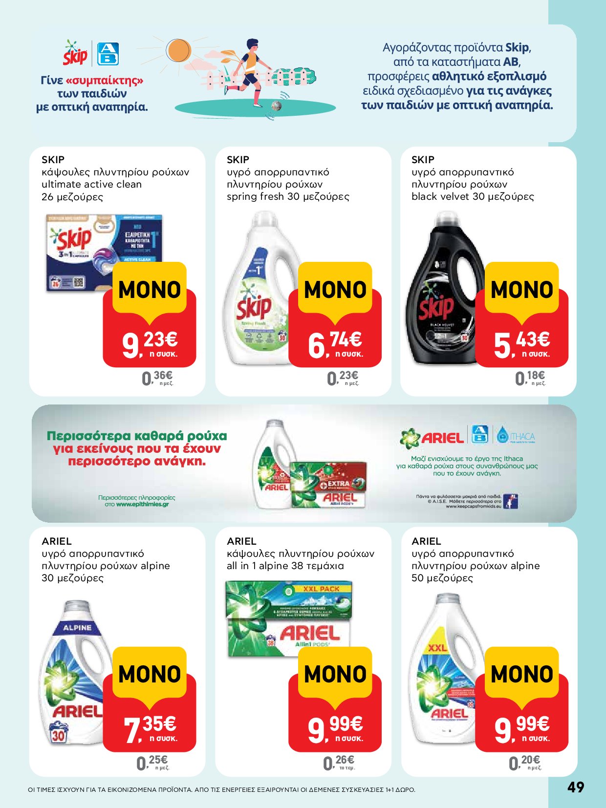 ab - AB - Φυλλάδια στα super market ΑΒ Βασιλόπουλος φυλλάδιο έγκυρο από 04/09 - 17/09 - page: 49 ab - AB - Φυλλάδια στα super market ΑΒ Βασιλόπουλος φυλλάδιο έγκυρο από 04/09 - 17/09 - page: 49