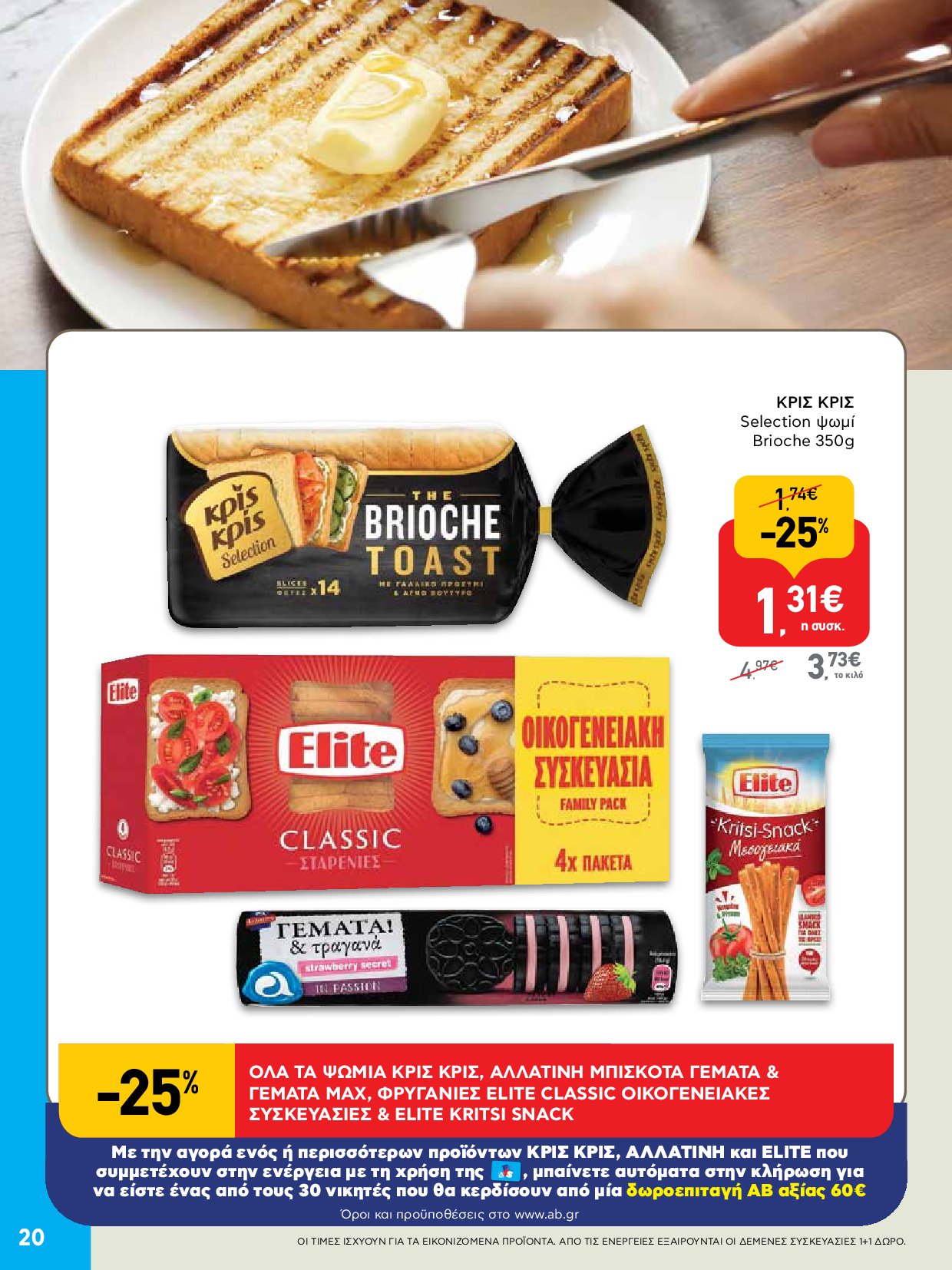 ab - AB - Φυλλάδια στα super market ΑΒ Βασιλόπουλος φυλλάδιο έγκυρο από 04/09 - 17/09 - page: 20 ab - AB - Φυλλάδια στα super market ΑΒ Βασιλόπουλος φυλλάδιο έγκυρο από 04/09 - 17/09 - page: 20