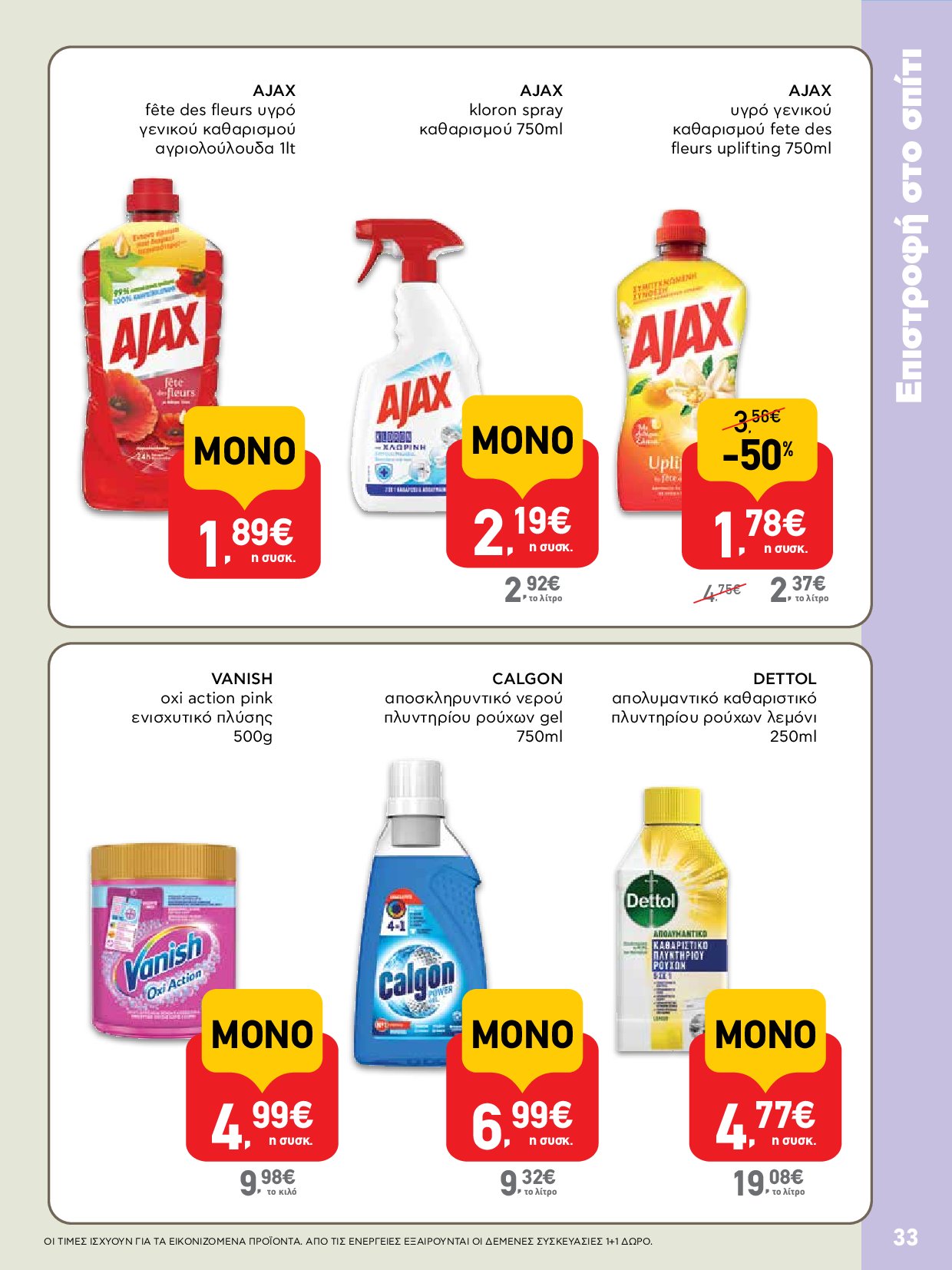 ab - AB - Φυλλάδια στα super market ΑΒ Βασιλόπουλος φυλλάδιο έγκυρο από 04/09 - 17/09 - page: 33 ab - AB - Φυλλάδια στα super market ΑΒ Βασιλόπουλος φυλλάδιο έγκυρο από 04/09 - 17/09 - page: 33