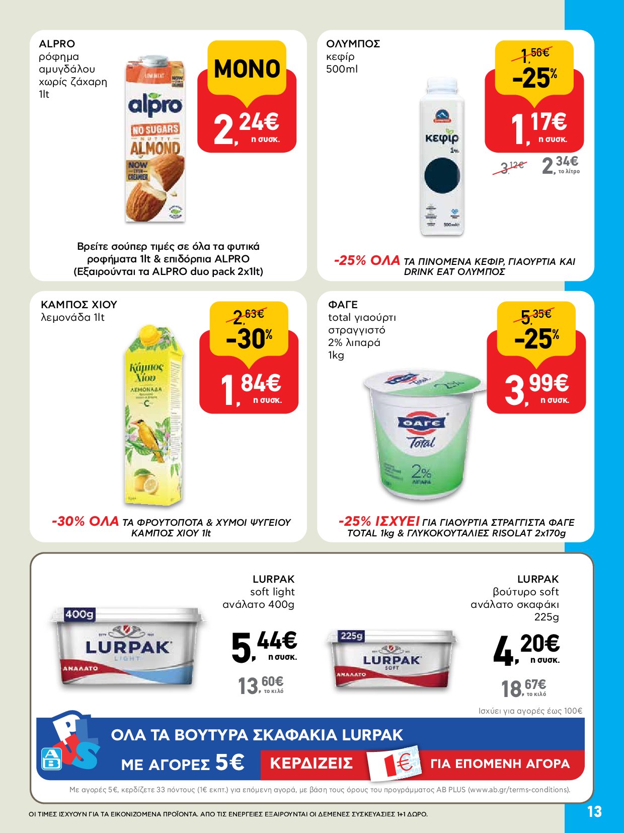 ab - AB - Φυλλάδια στα super market ΑΒ Βασιλόπουλος φυλλάδιο έγκυρο από 04/09 - 17/09 - page: 13 ab - AB - Φυλλάδια στα super market ΑΒ Βασιλόπουλος φυλλάδιο έγκυρο από 04/09 - 17/09 - page: 13