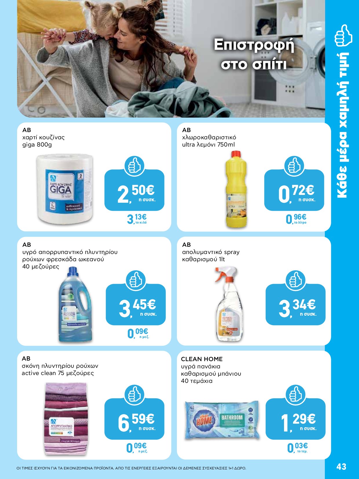 ab - AB - Φυλλάδια στα super market ΑΒ Βασιλόπουλος φυλλάδιο έγκυρο από 04/09 - 17/09 - page: 43 ab - AB - Φυλλάδια στα super market ΑΒ Βασιλόπουλος φυλλάδιο έγκυρο από 04/09 - 17/09 - page: 43