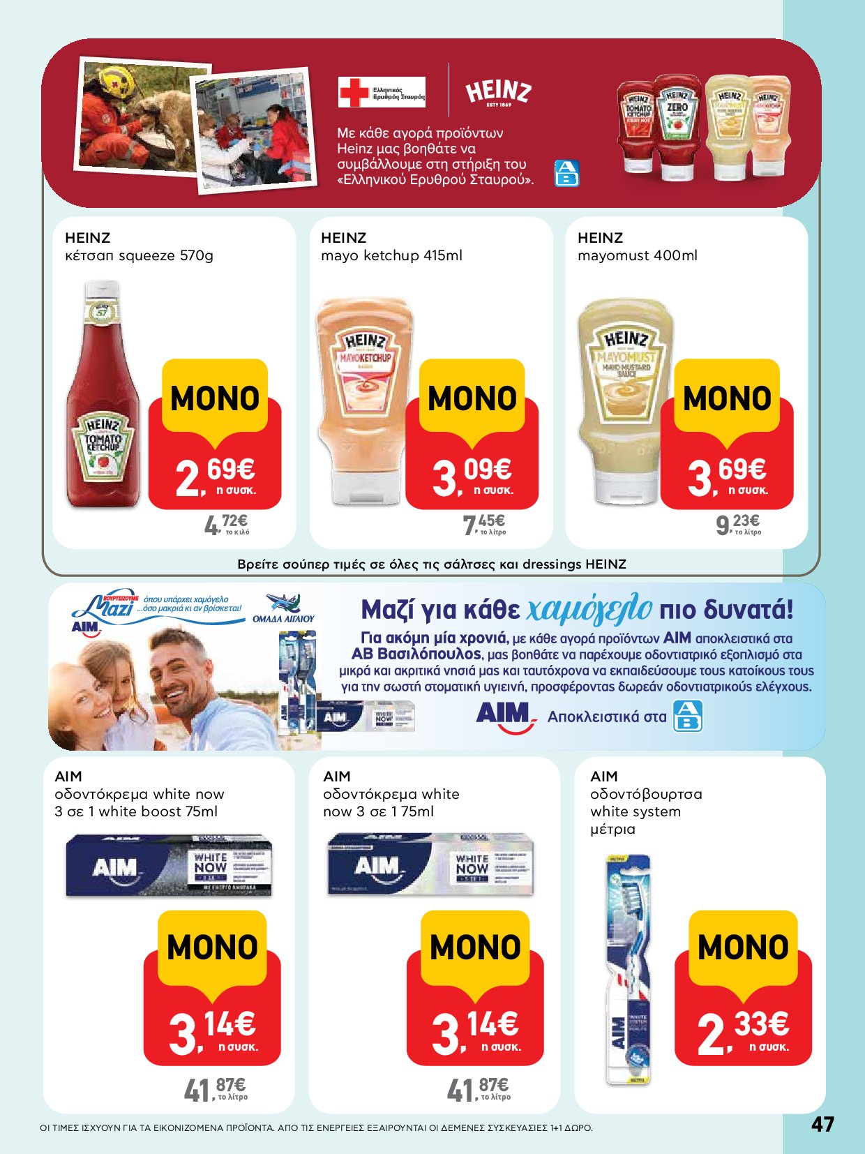 ab - AB - Φυλλάδια στα super market ΑΒ Βασιλόπουλος φυλλάδιο έγκυρο από 04/09 - 17/09 - page: 47 ab - AB - Φυλλάδια στα super market ΑΒ Βασιλόπουλος φυλλάδιο έγκυρο από 04/09 - 17/09 - page: 47