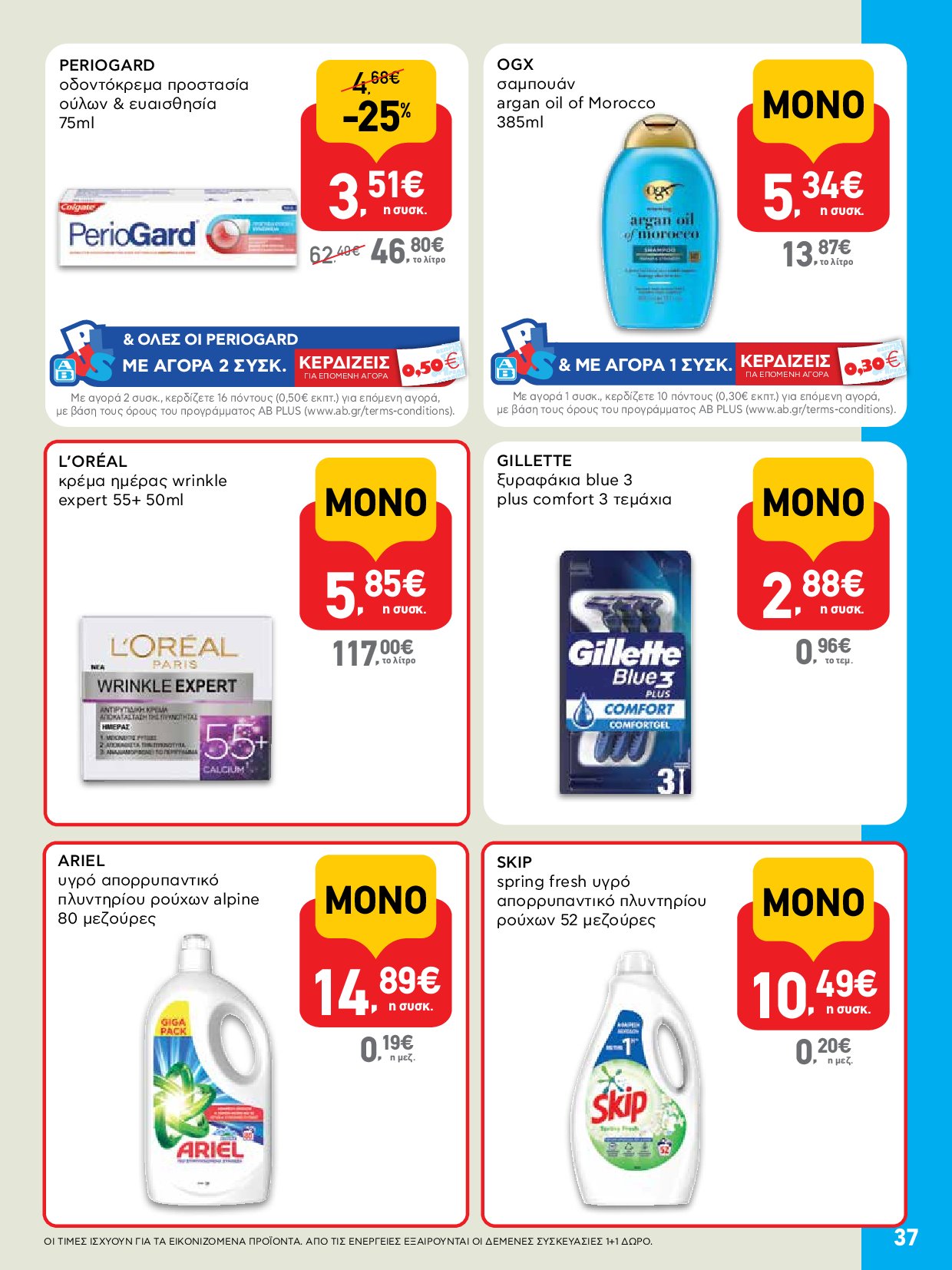 ab - AB - Φυλλάδια στα super market ΑΒ Βασιλόπουλος φυλλάδιο έγκυρο από 04/09 - 17/09 - page: 37 ab - AB - Φυλλάδια στα super market ΑΒ Βασιλόπουλος φυλλάδιο έγκυρο από 04/09 - 17/09 - page: 37