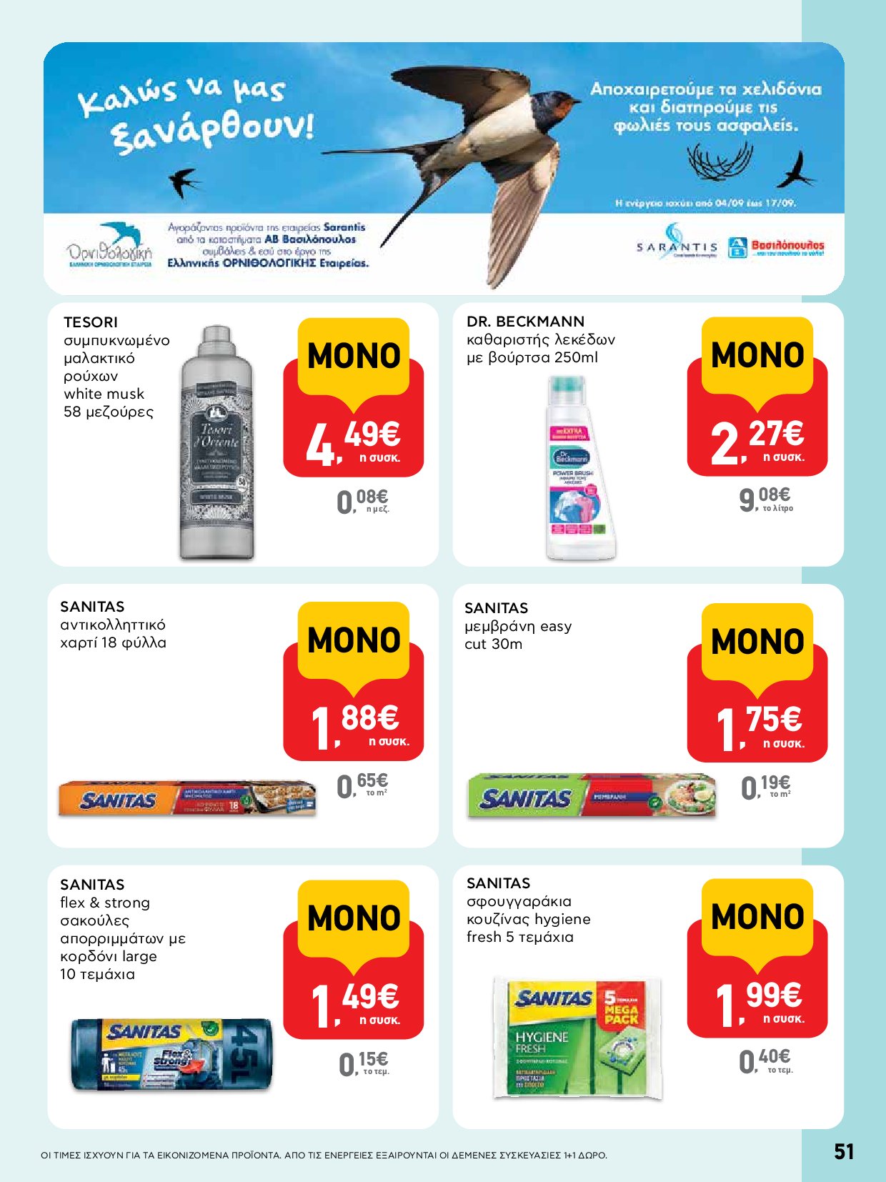 ab - AB - Φυλλάδια στα super market ΑΒ Βασιλόπουλος φυλλάδιο έγκυρο από 04/09 - 17/09 - page: 51 ab - AB - Φυλλάδια στα super market ΑΒ Βασιλόπουλος φυλλάδιο έγκυρο από 04/09 - 17/09 - page: 51