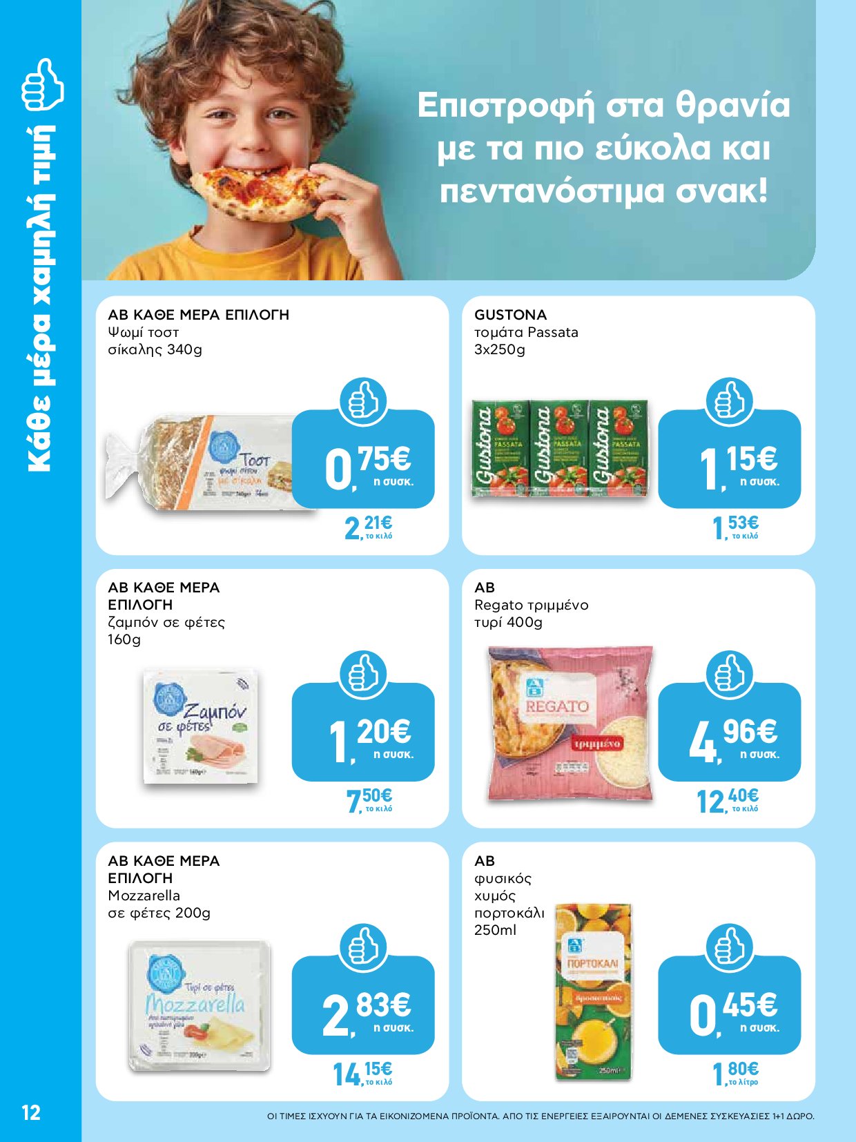 ab - AB - Φυλλάδια στα super market ΑΒ Βασιλόπουλος φυλλάδιο έγκυρο από 04/09 - 17/09 - page: 12 ab - AB - Φυλλάδια στα super market ΑΒ Βασιλόπουλος φυλλάδιο έγκυρο από 04/09 - 17/09 - page: 12