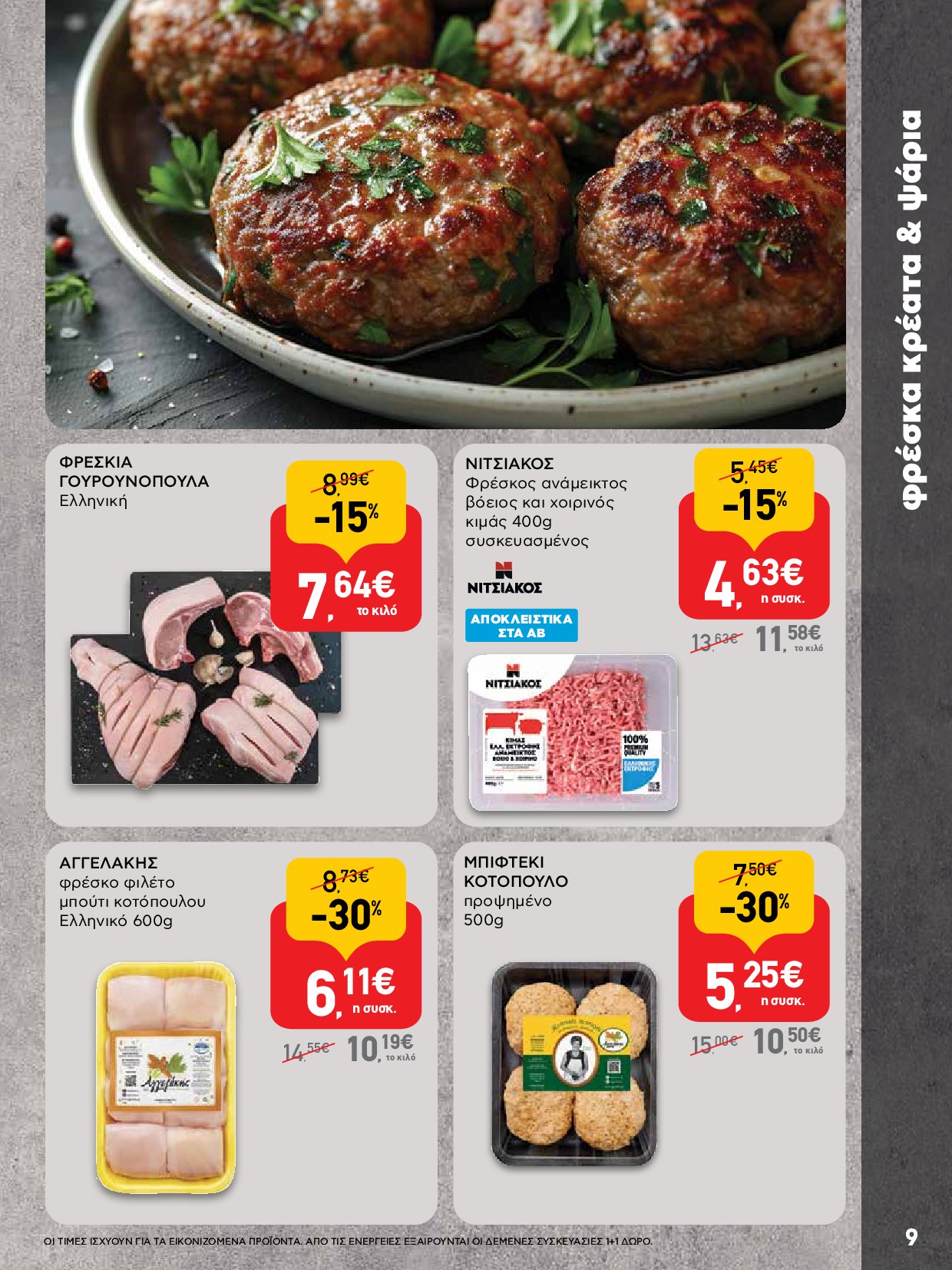 ab - AB - Φυλλάδια στα super market ΑΒ Βασιλόπουλος φυλλάδιο έγκυρο από 04/09 - 17/09 - page: 9 ab - AB - Φυλλάδια στα super market ΑΒ Βασιλόπουλος φυλλάδιο έγκυρο από 04/09 - 17/09 - page: 9