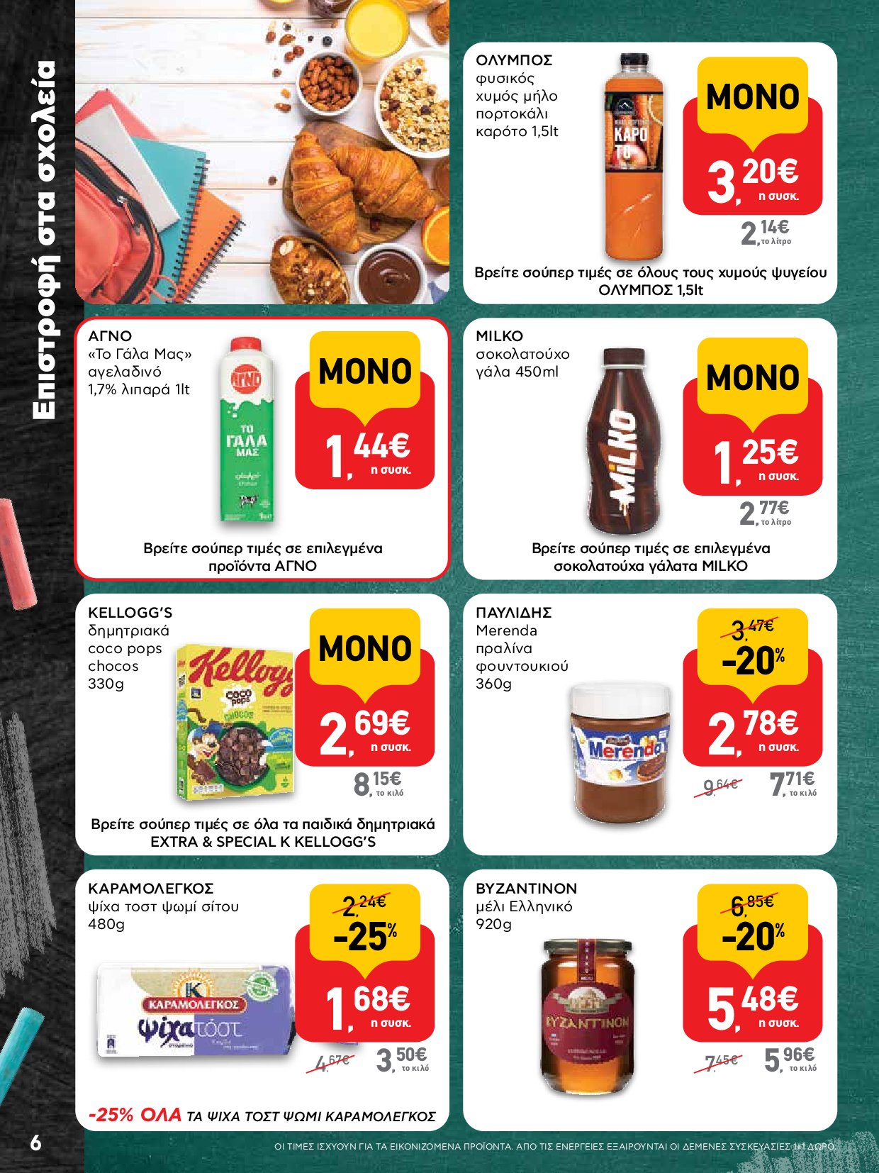 ab - AB - Φυλλάδια στα super market ΑΒ Βασιλόπουλος φυλλάδιο έγκυρο από 04/09 - 17/09 - page: 6 ab - AB - Φυλλάδια στα super market ΑΒ Βασιλόπουλος φυλλάδιο έγκυρο από 04/09 - 17/09 - page: 6