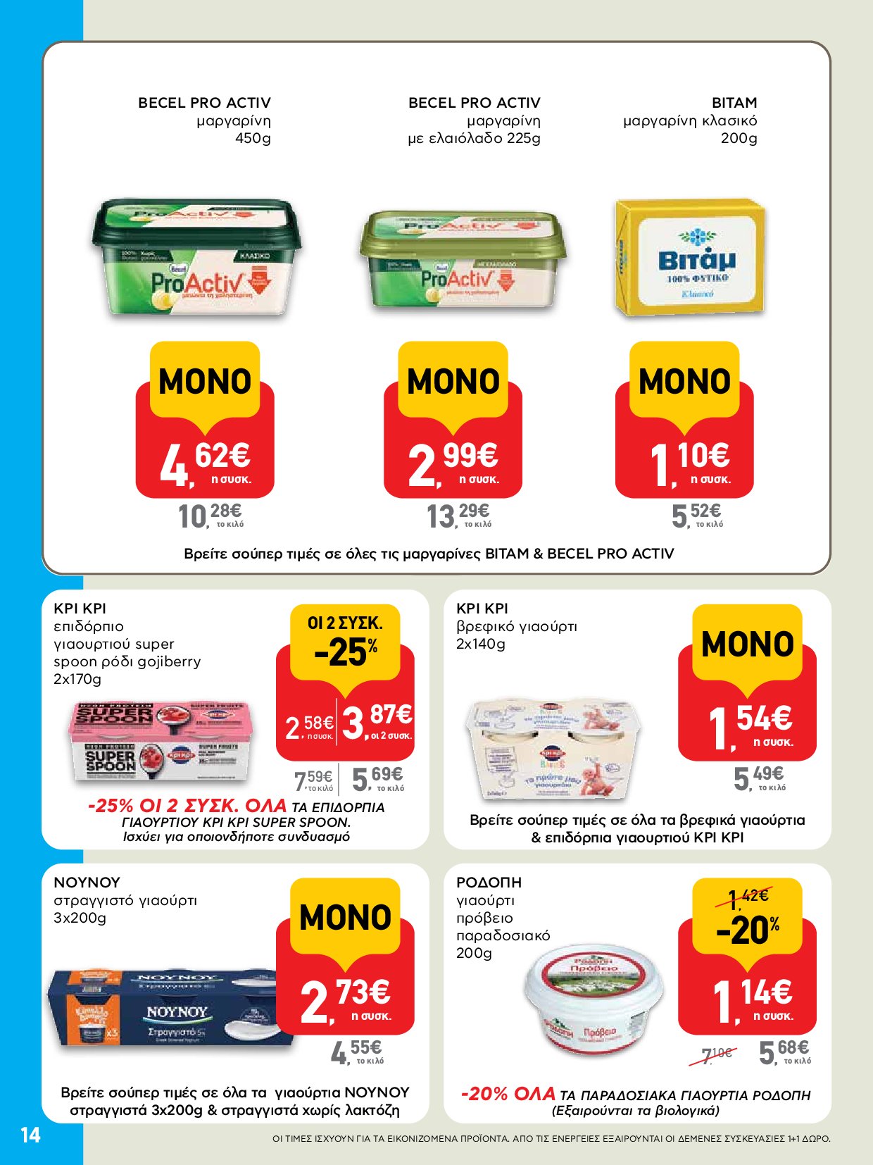 ab - AB - Φυλλάδια στα super market ΑΒ Βασιλόπουλος φυλλάδιο έγκυρο από 04/09 - 17/09 - page: 14 ab - AB - Φυλλάδια στα super market ΑΒ Βασιλόπουλος φυλλάδιο έγκυρο από 04/09 - 17/09 - page: 14