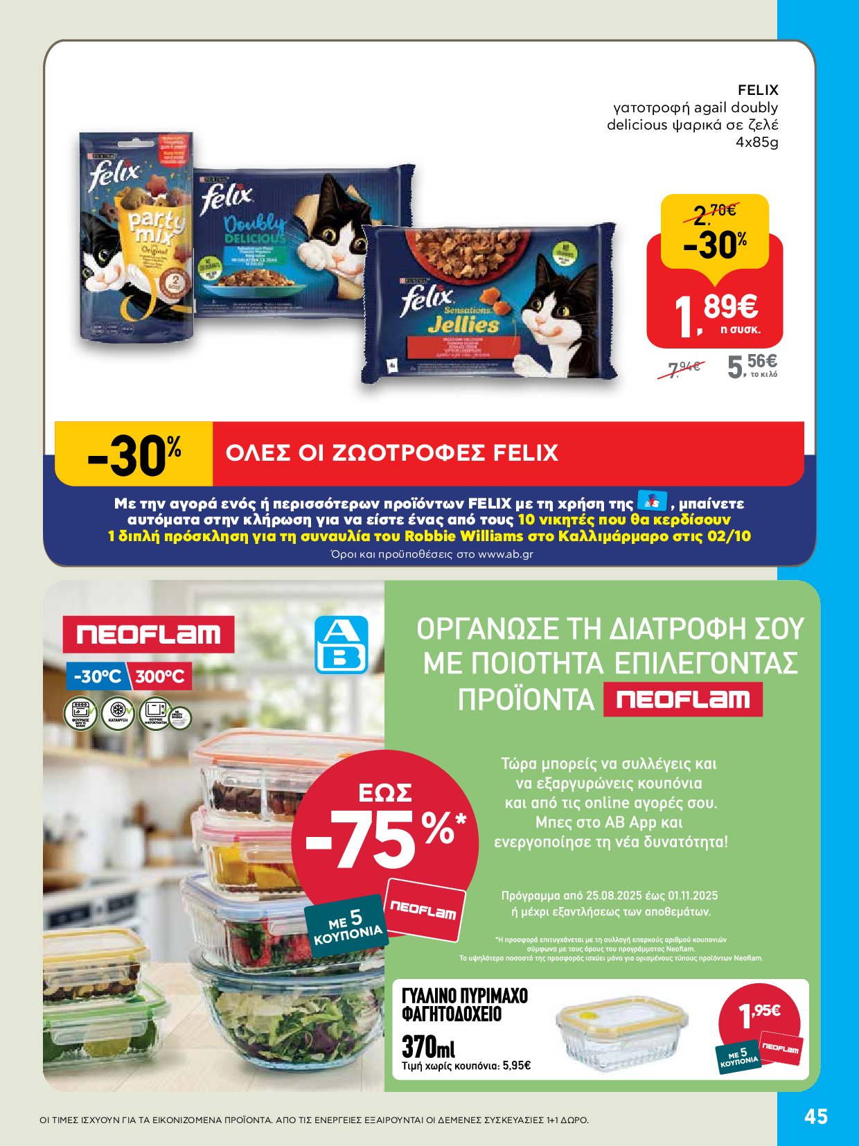 ab - AB - Φυλλάδια στα super market ΑΒ Βασιλόπουλος φυλλάδιο έγκυρο από 04/09 - 17/09 - page: 45 ab - AB - Φυλλάδια στα super market ΑΒ Βασιλόπουλος φυλλάδιο έγκυρο από 04/09 - 17/09 - page: 45