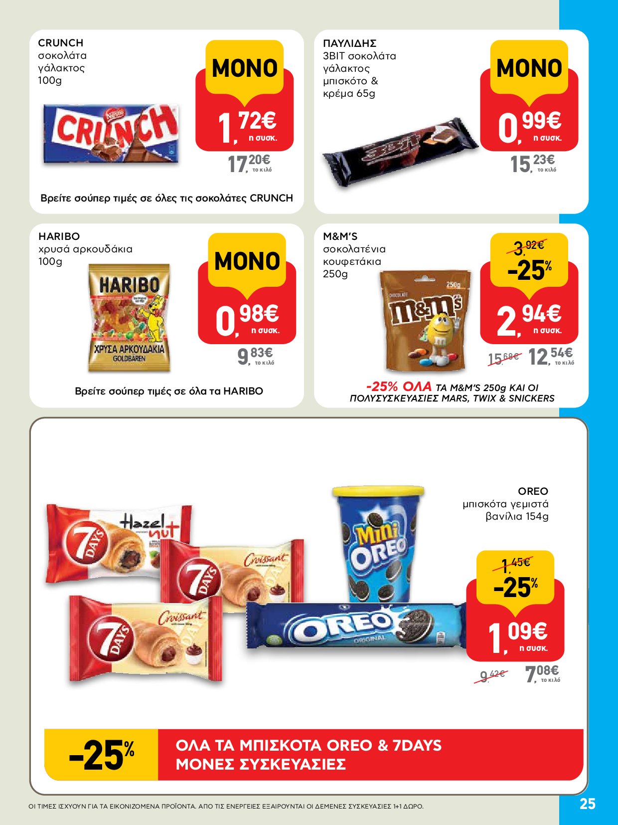 ab - AB - Φυλλάδια στα super market ΑΒ Βασιλόπουλος φυλλάδιο έγκυρο από 04/09 - 17/09 - page: 25 ab - AB - Φυλλάδια στα super market ΑΒ Βασιλόπουλος φυλλάδιο έγκυρο από 04/09 - 17/09 - page: 25
