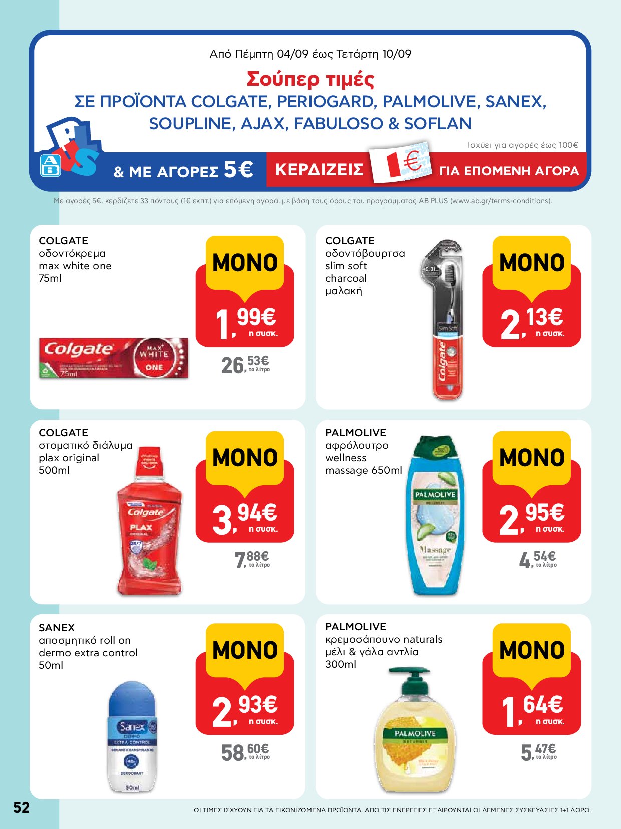 ab - AB - Φυλλάδια στα super market ΑΒ Βασιλόπουλος φυλλάδιο έγκυρο από 04/09 - 17/09 - page: 52 ab - AB - Φυλλάδια στα super market ΑΒ Βασιλόπουλος φυλλάδιο έγκυρο από 04/09 - 17/09 - page: 52