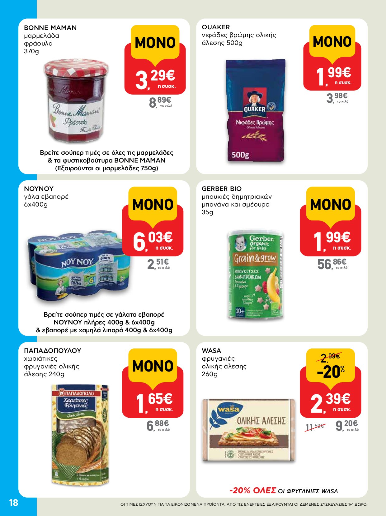 ab - AB - Φυλλάδια στα super market ΑΒ Βασιλόπουλος φυλλάδιο έγκυρο από 04/09 - 17/09 - page: 18 ab - AB - Φυλλάδια στα super market ΑΒ Βασιλόπουλος φυλλάδιο έγκυρο από 04/09 - 17/09 - page: 18